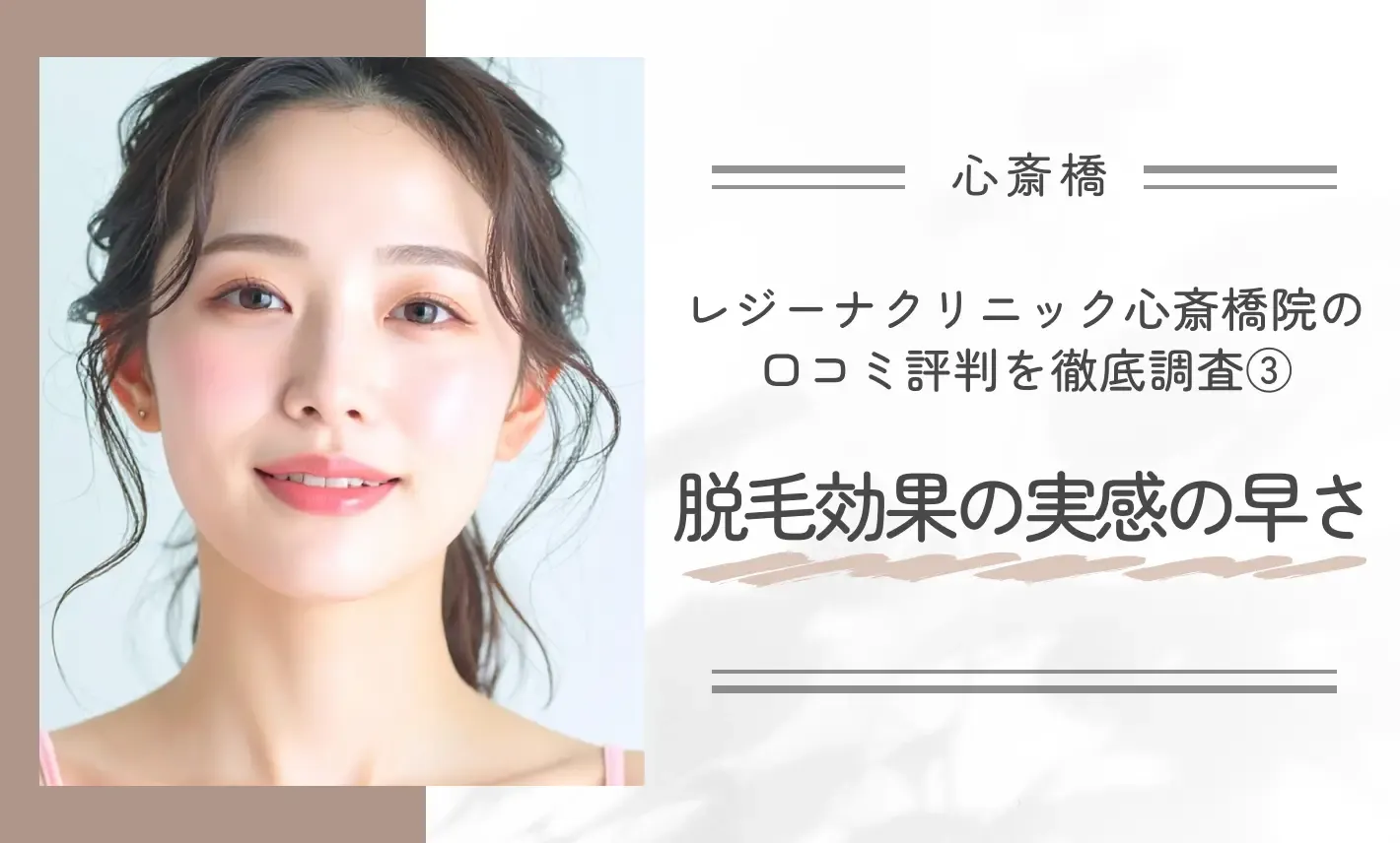 レジーナクリニック心斎橋院の口コミ評判を徹底調査！③脱毛効果の実感の早さ