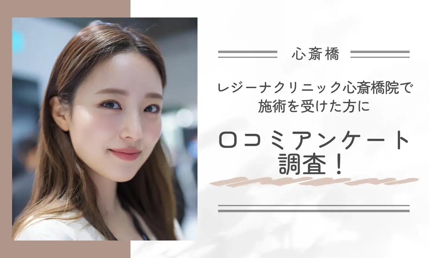 レジーナクリニック心斎橋院で施術を受けた方に口コミアンケート調査！