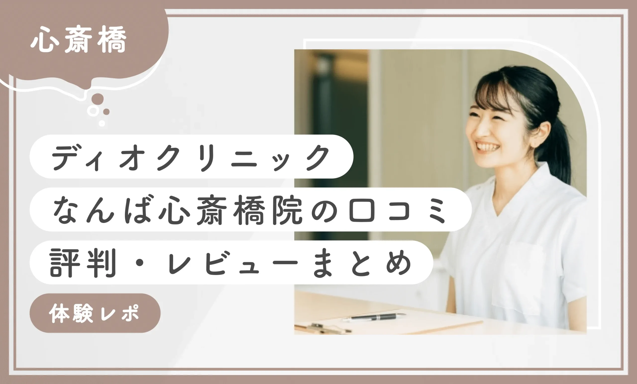 ディオクリニックなんば心斎橋院の口コミ評判・レビューまとめ【体験レポ】2025年6月最新版のアイキャッチ画像
