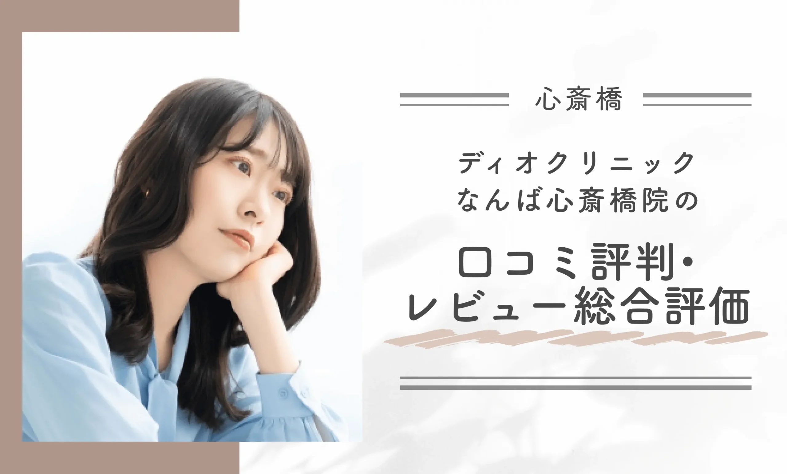 ディオクリニックなんば心斎橋院の口コミ評判•レビュー総合評価