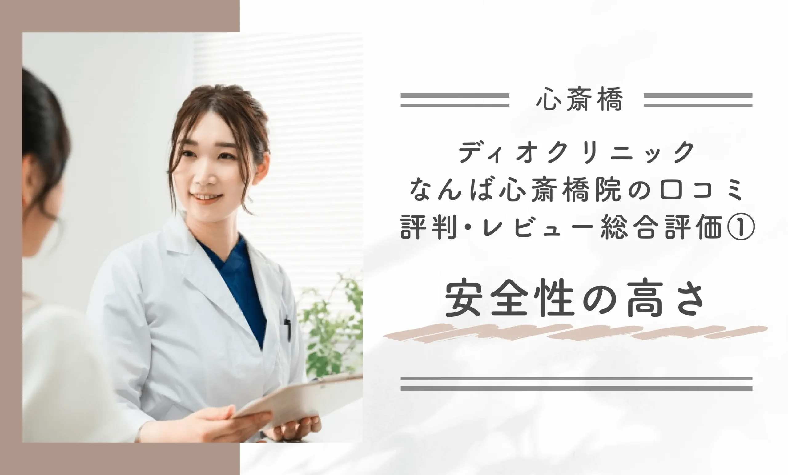 ディオクリニックなんば心斎橋院の口コミ評判•レビュー総合評価①安全性の高さ