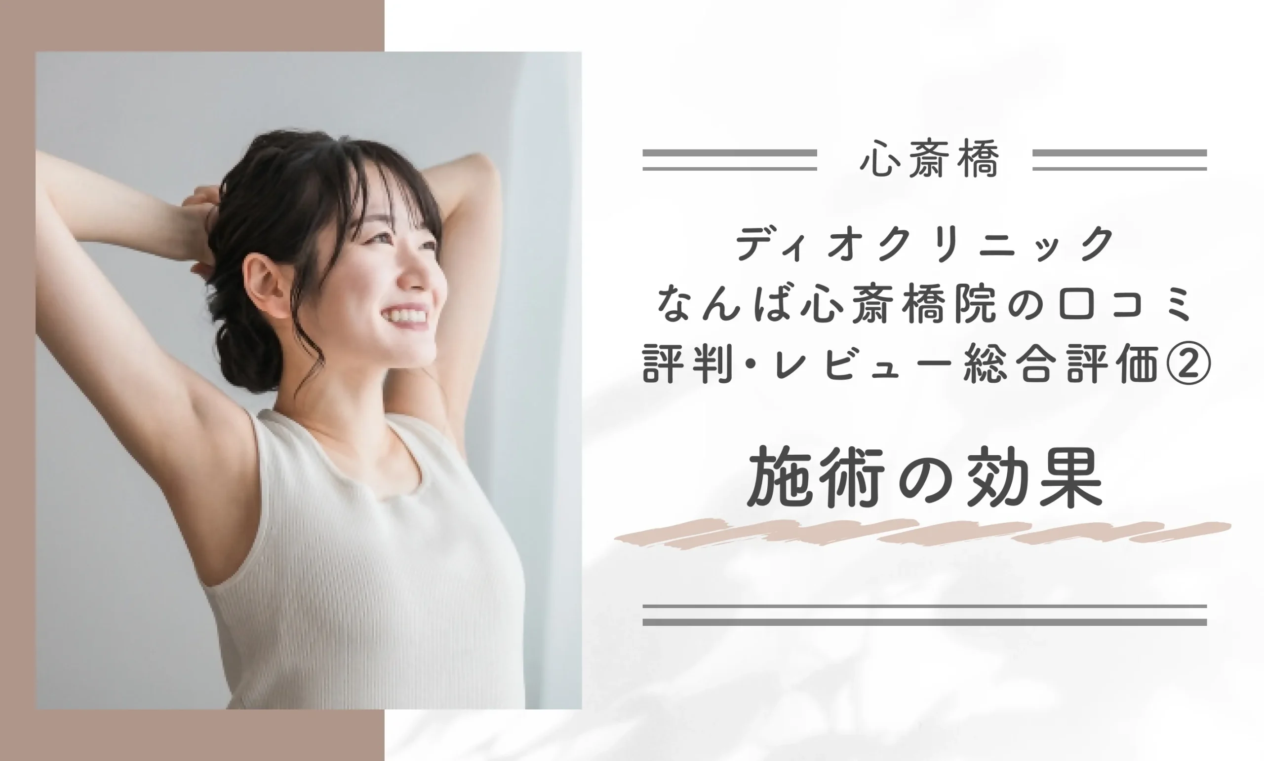 ディオクリニックなんば心斎橋院の口コミ評判•レビュー総合評価②施術の効果