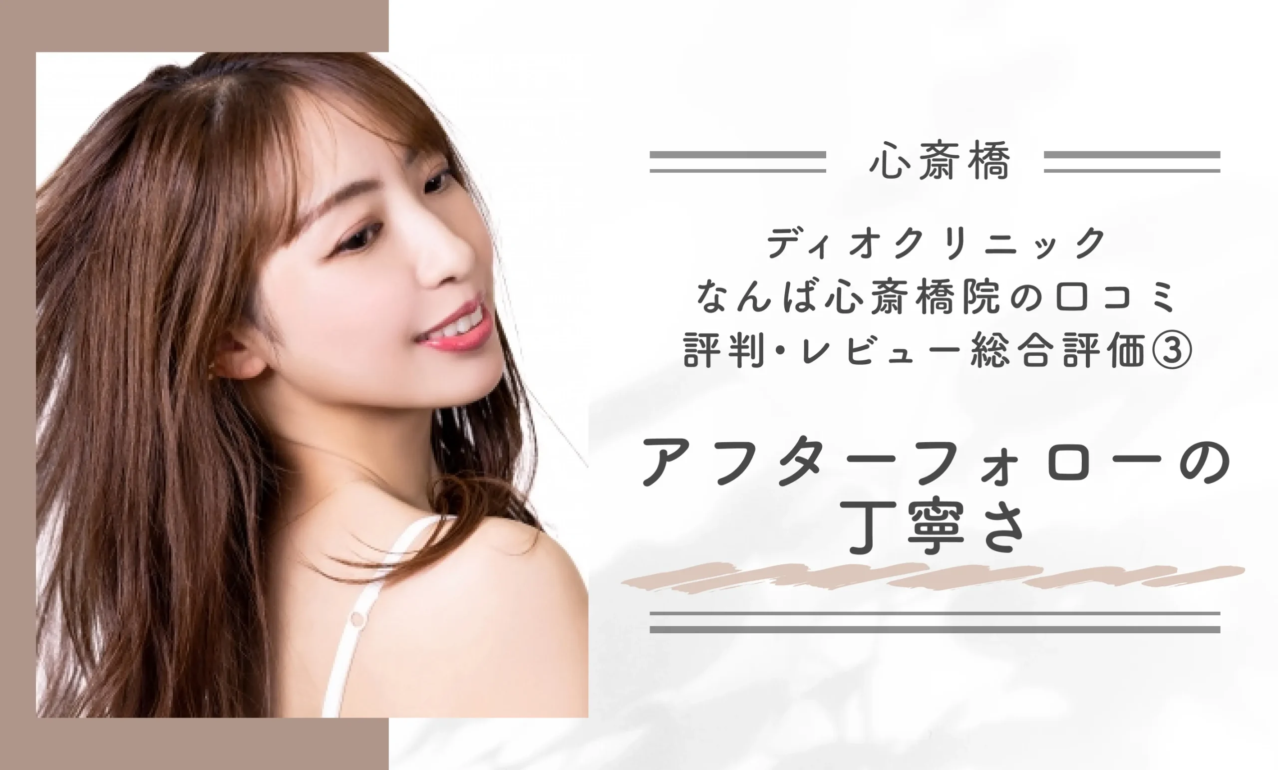ディオクリニックなんば心斎橋院の口コミ評判•レビュー総合評価③アフターフォローの丁寧さ