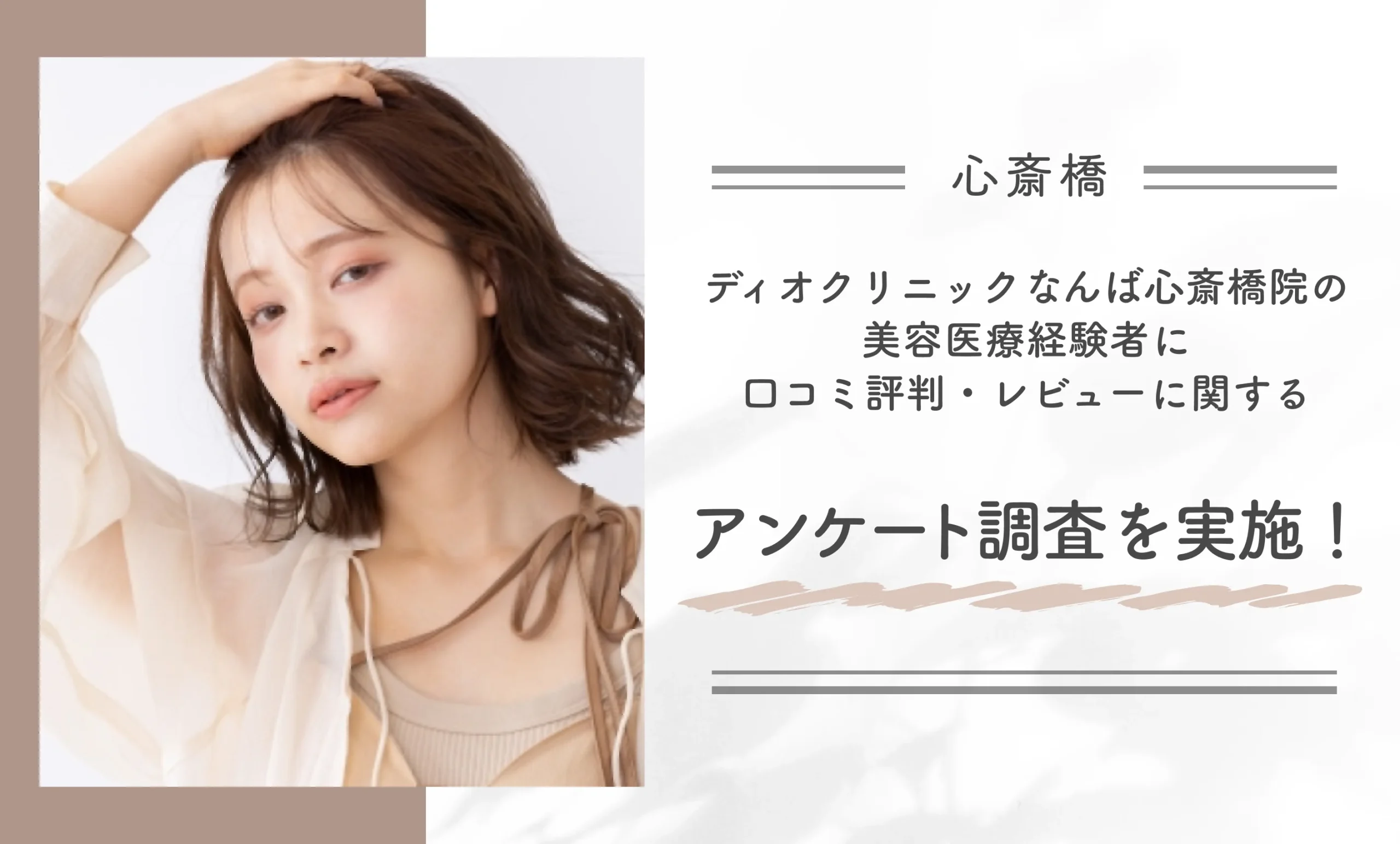 ディオクリニックなんば心斎橋院の美容医療経験者に口コミ評判・レビューに関するアンケート調査を実施！