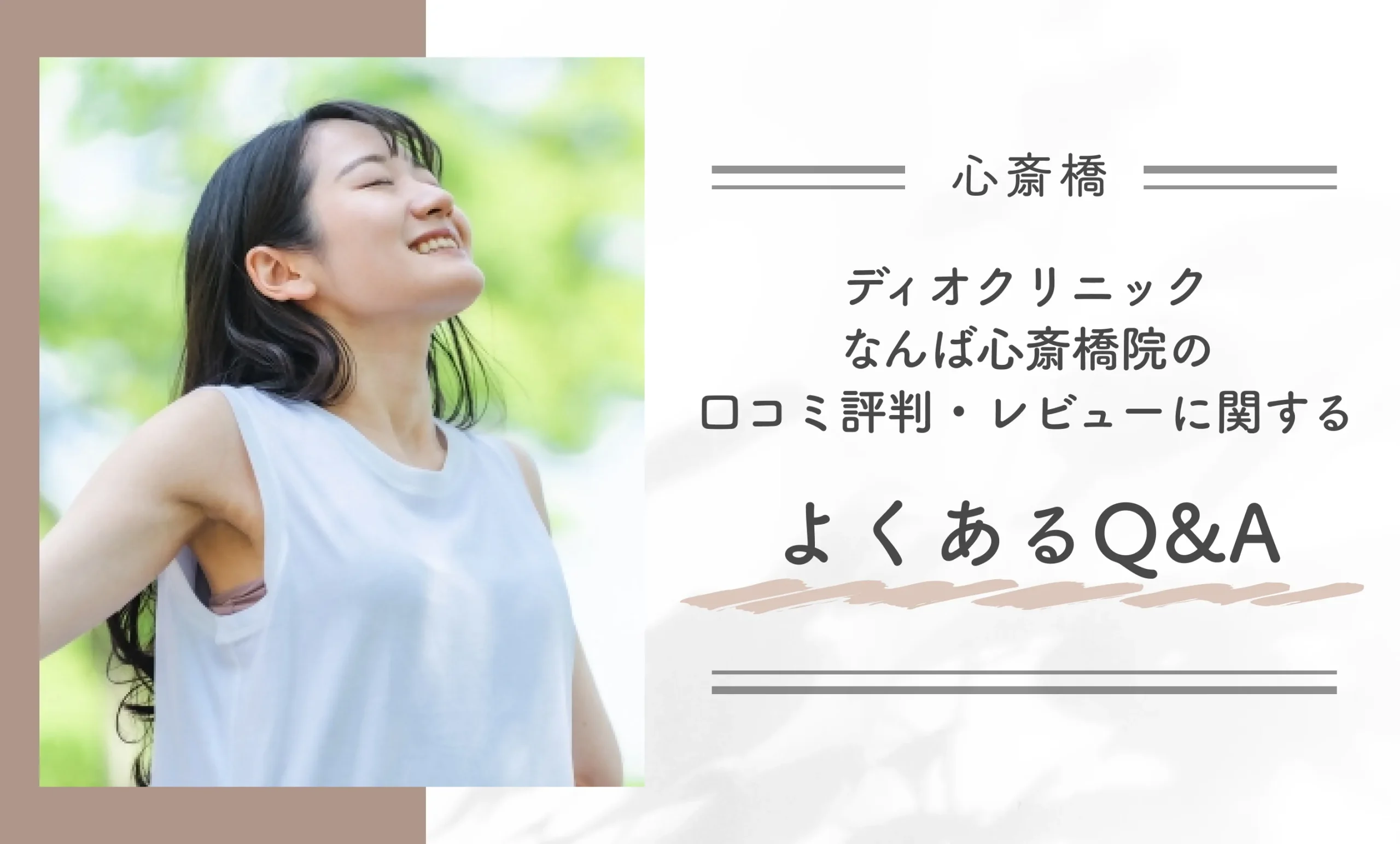 ディオクリニックなんば心斎橋院の口コミ評判・レビューに関するよくあるQ&A