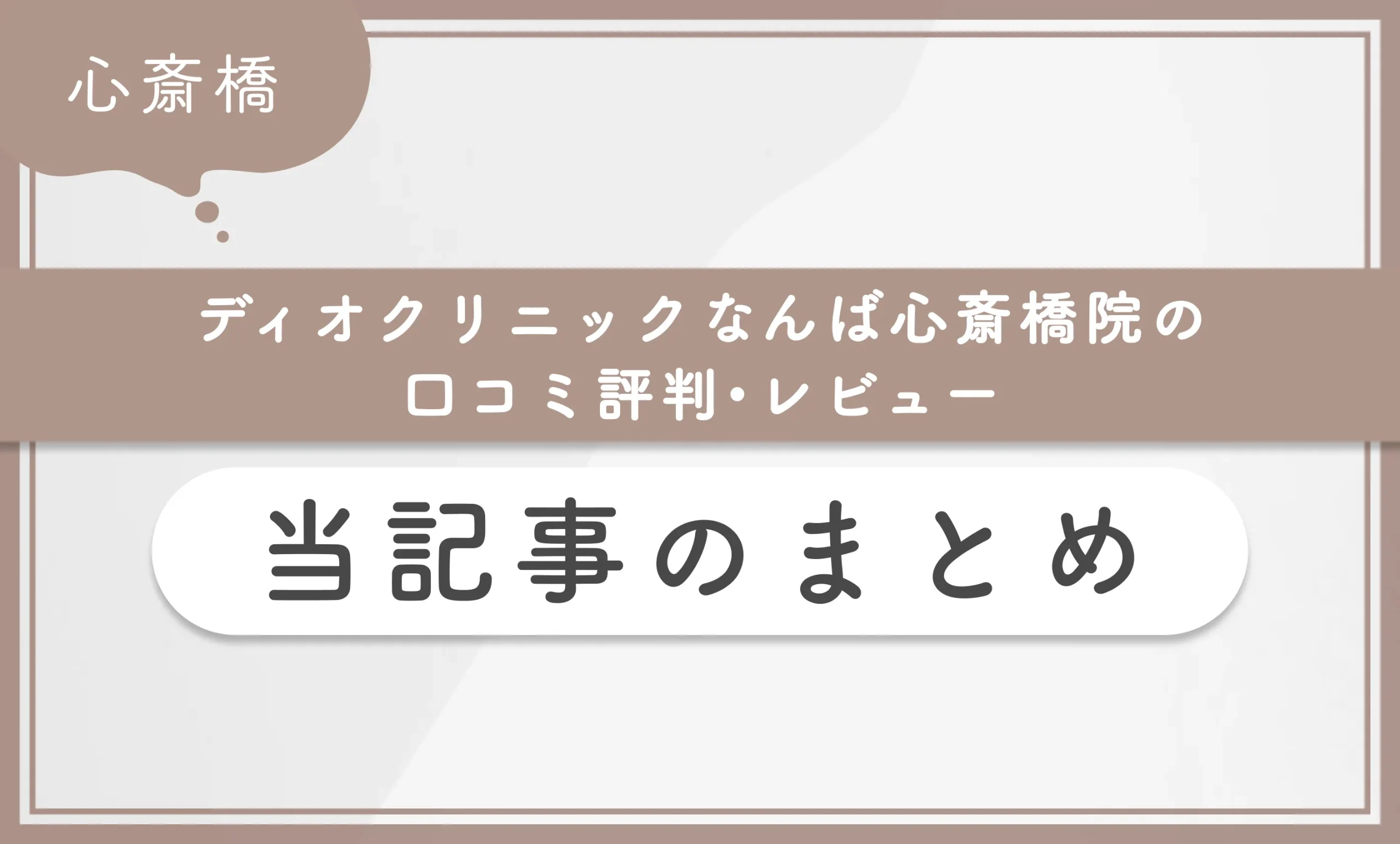 ディオクリニックなんば心斎橋院の口コミ評判•レビュー当記事のまとめ
