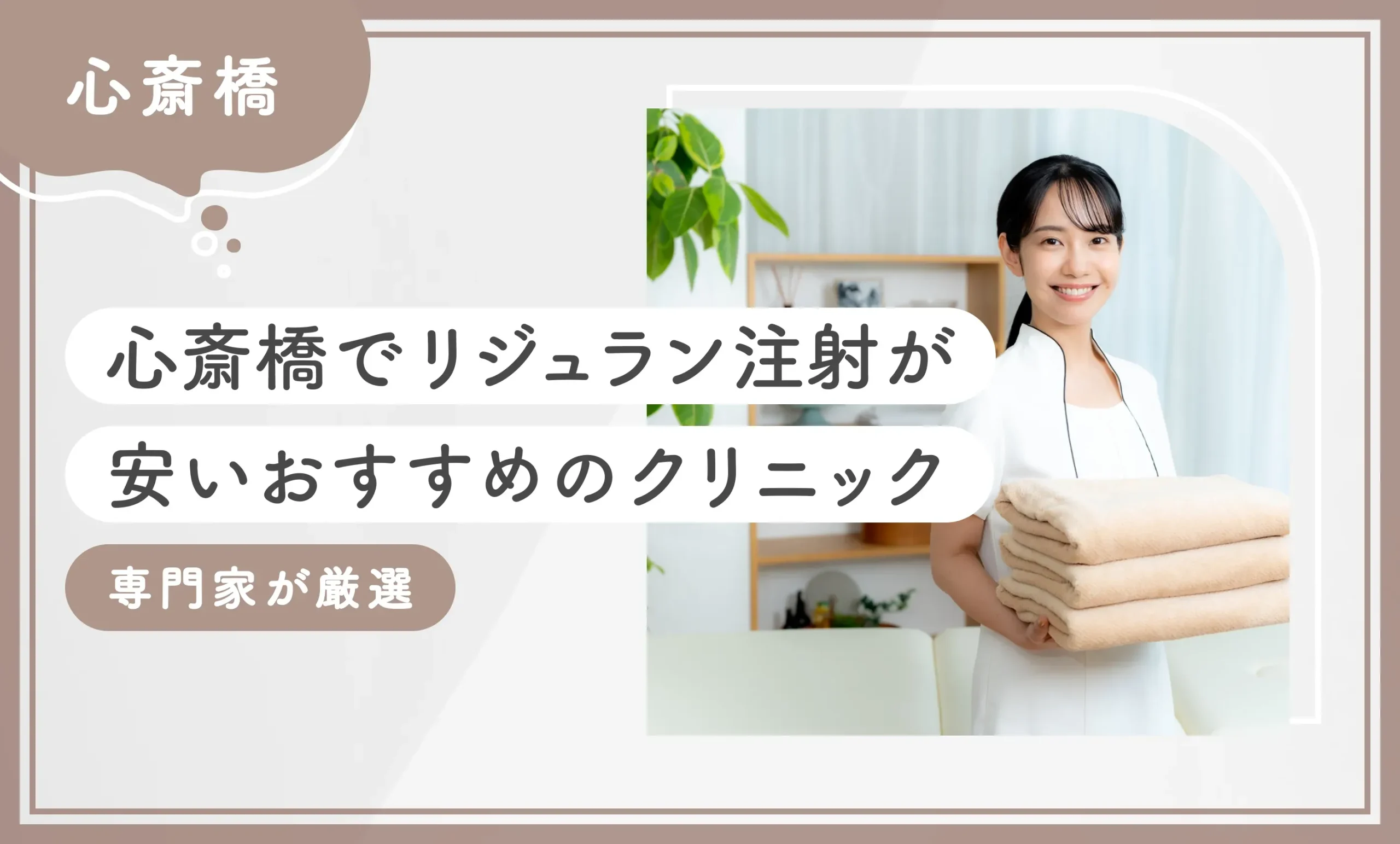 心斎橋でリジュラン注射が安いおすすめのクリニック　専門家が厳選