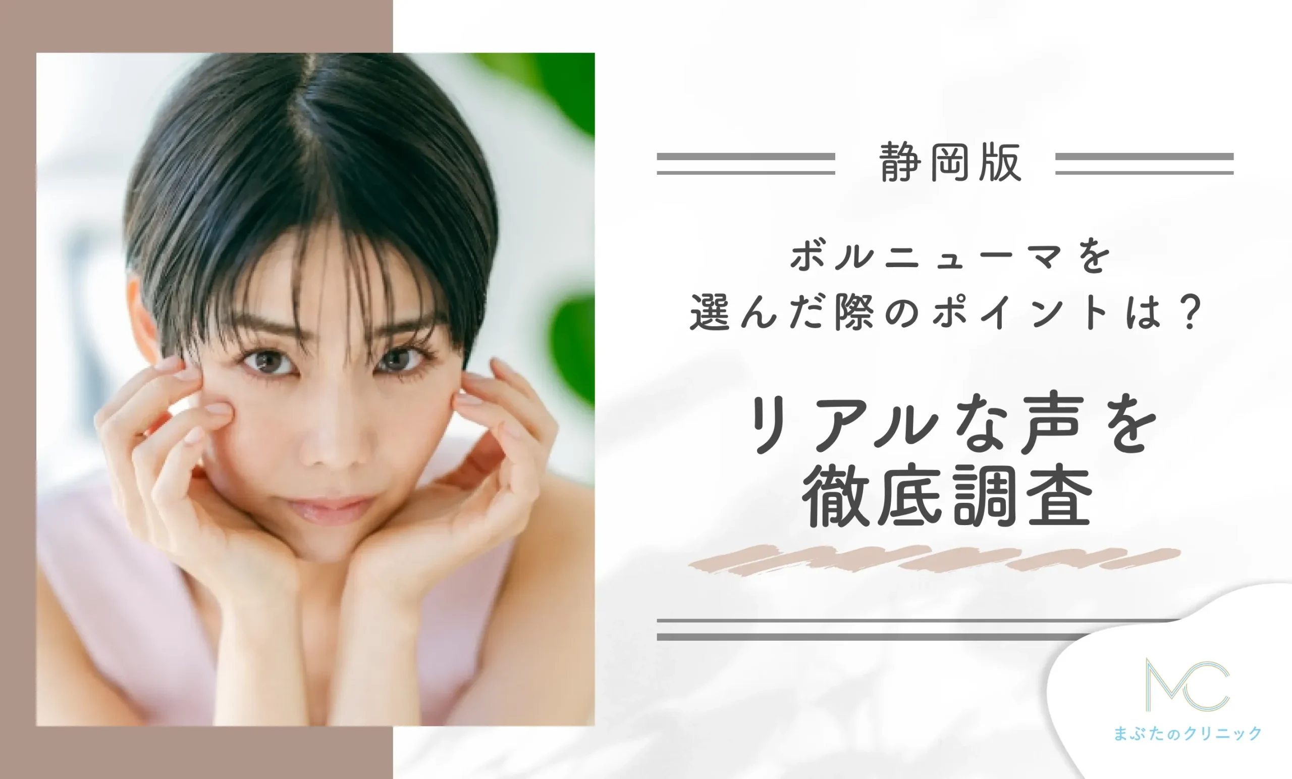 静岡で料金が安いボルニューマを選んだ際に重視したポイントは?体験者のリアルな声を徹底調査