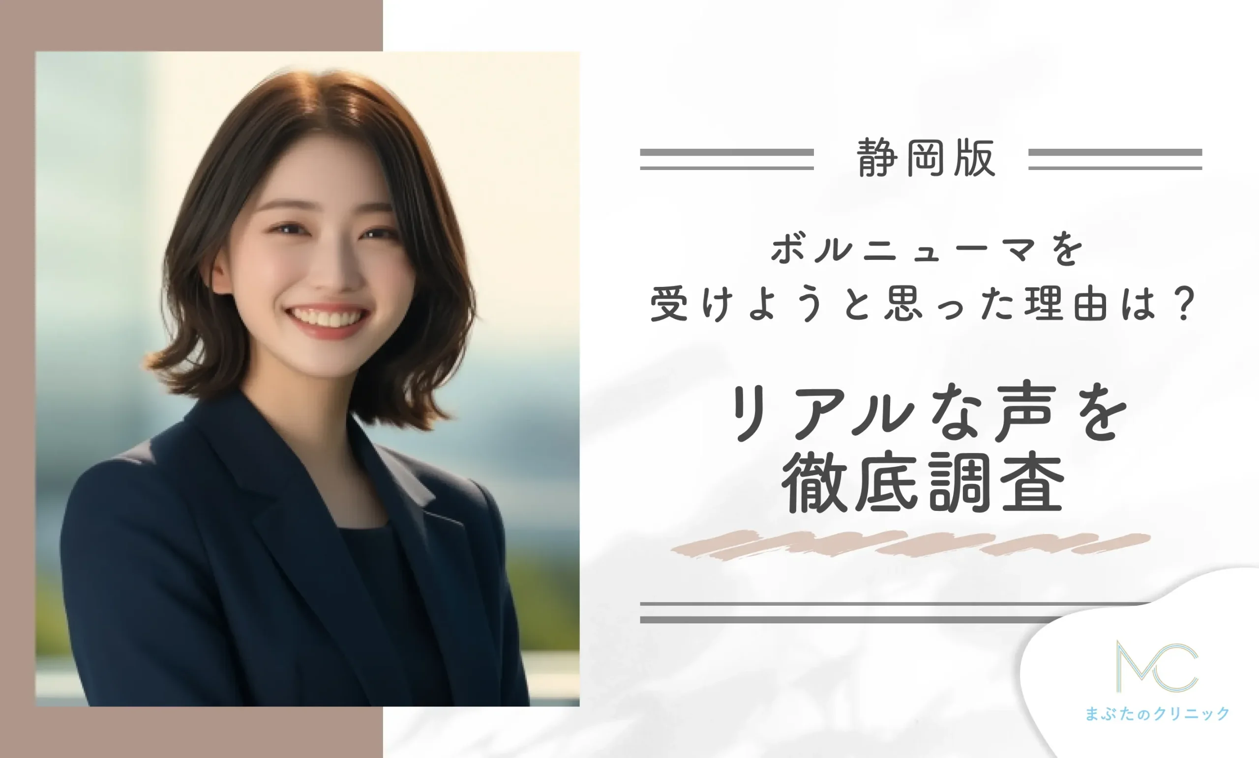 静岡で料金が安いボルニューマを受けようと思った理由は?体験者のリアルな声を徹底調査