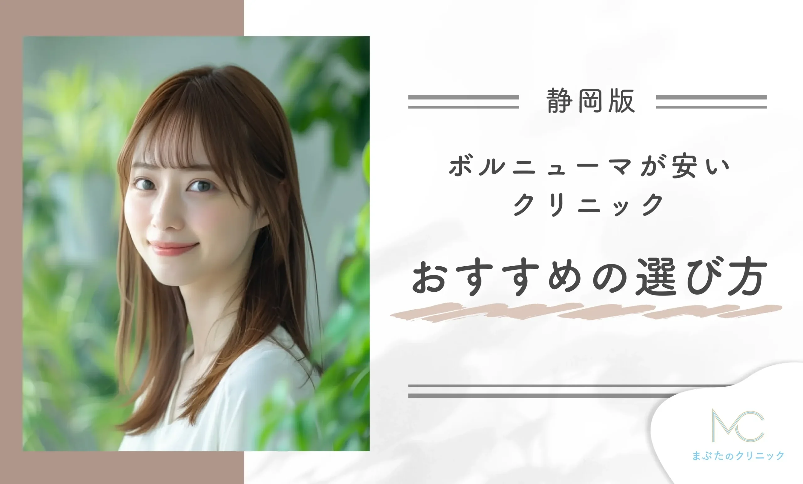 静岡でボルニューマが安いクリニックのおすすめの選び方を紹介!