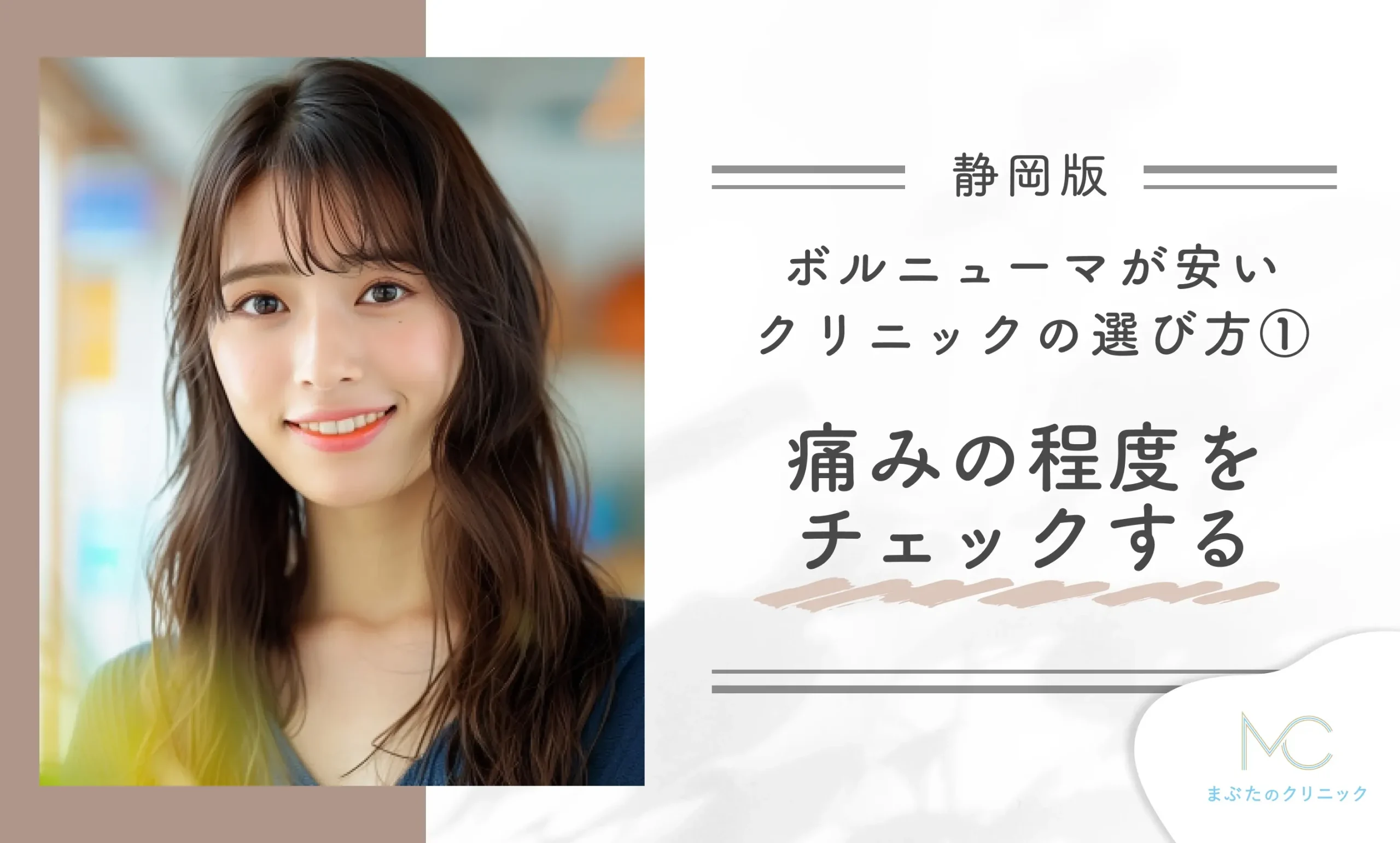 静岡ででボルニューマが安いクリニックの選び方①施術の痛みの程度をチェックする