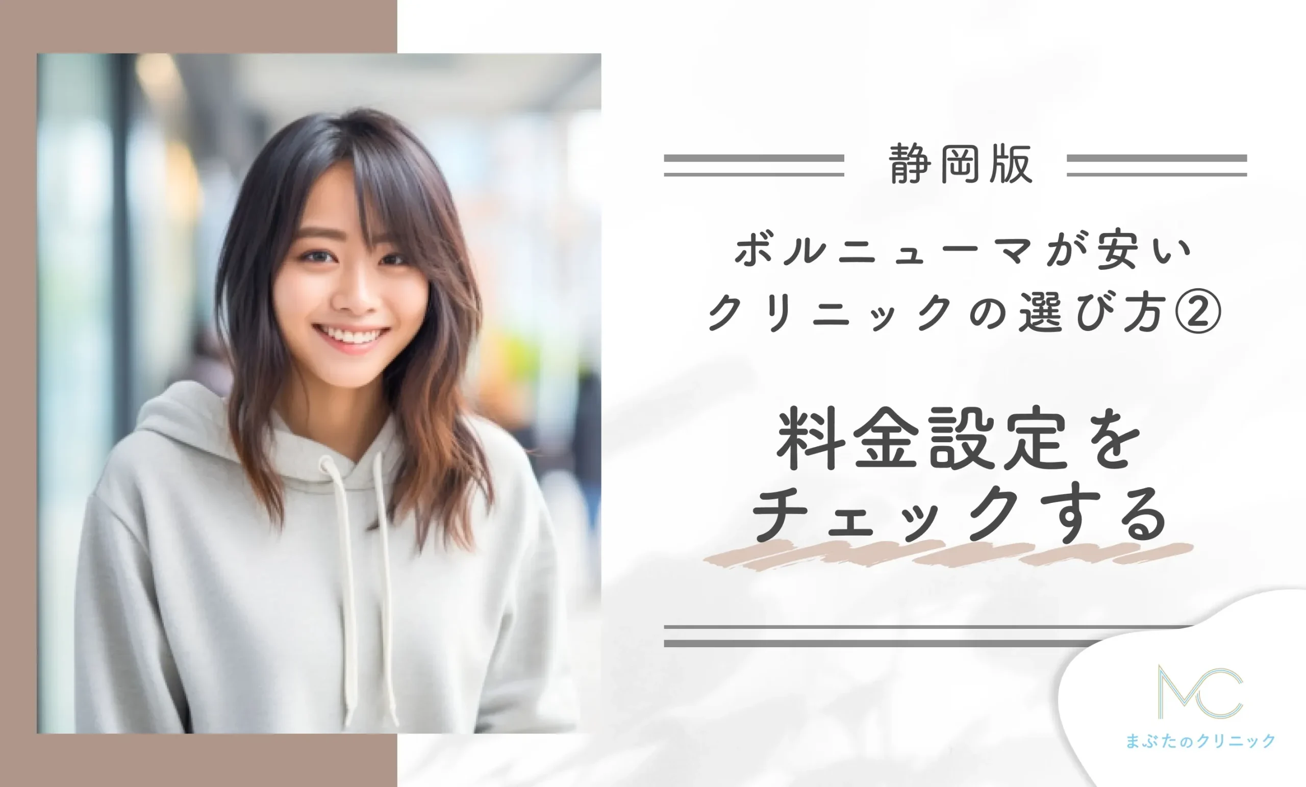 静岡でボルニューマが安いクリニックの選び方②料金設定についてチェックする