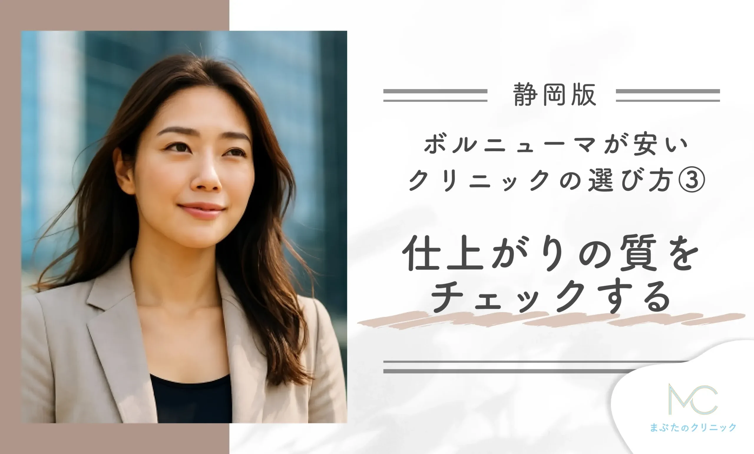 静岡でボルニューマが安いクリニックのおすすめの選び方③仕上がりの質についてチェックする