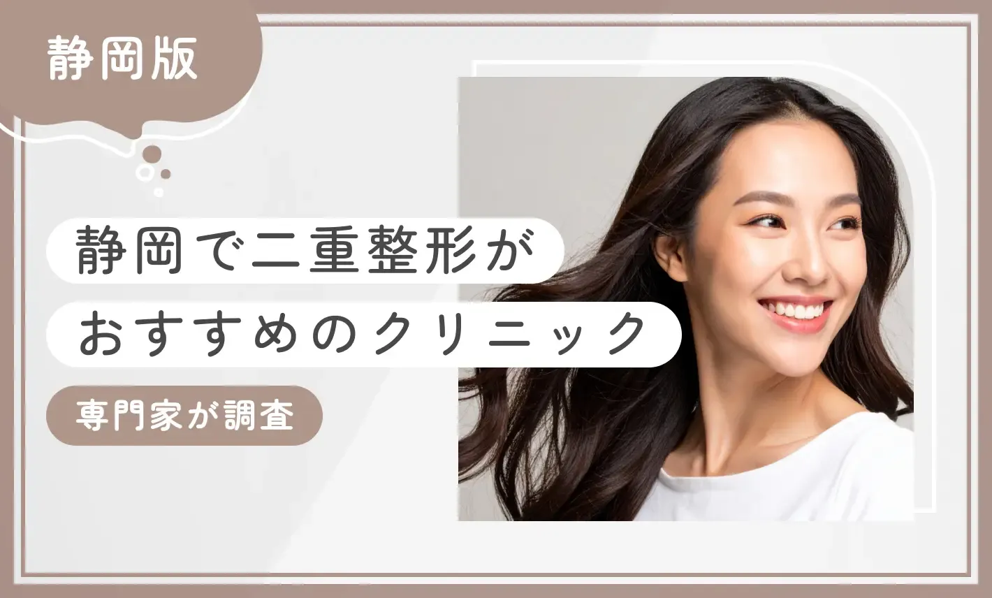 静岡で二重整形がおすすめのクリニック10選【専門家が調査！2025年8月最新版】のアイキャッチ画像