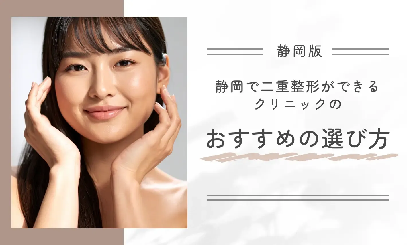 静岡で二重整形ができるクリニックのおすすめの選び方