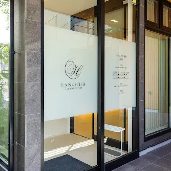 はなふさ皮膚科 静岡院のポテンツァを受ける医院の入り口