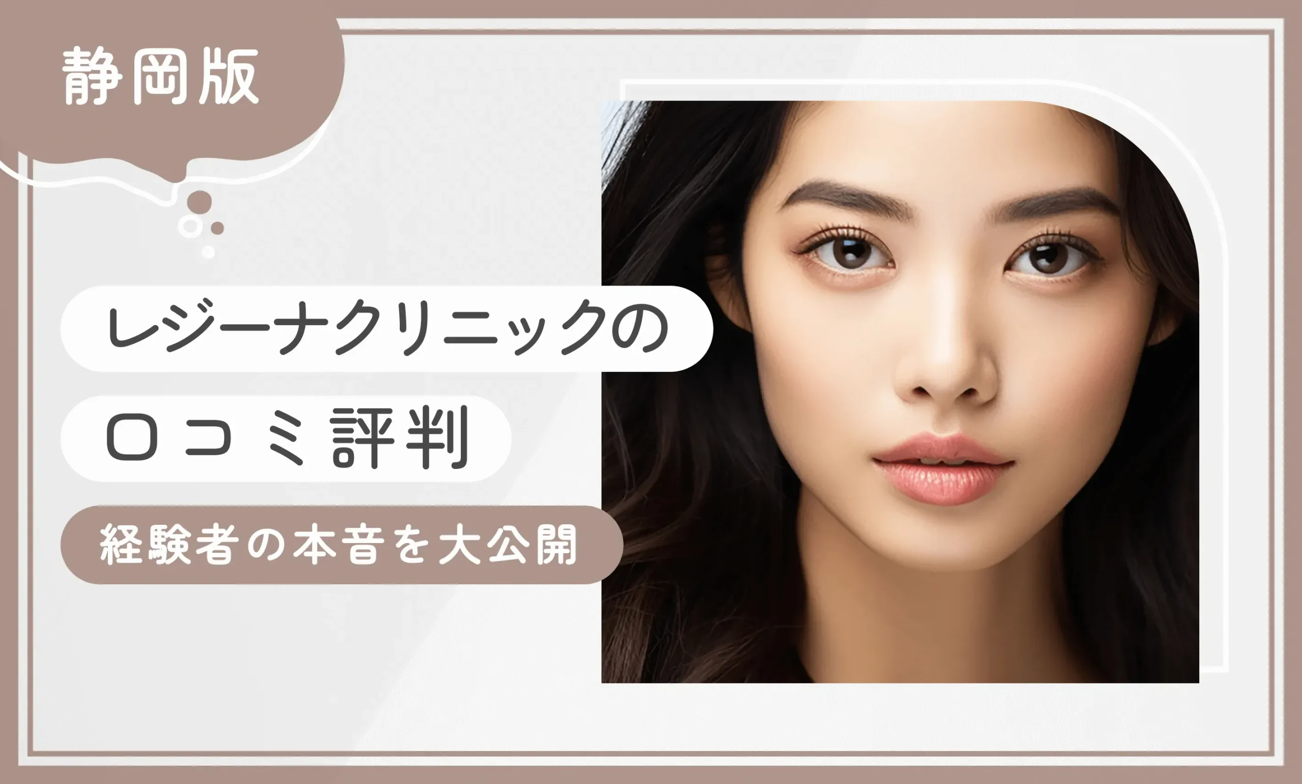 レジーナクリニック静岡院の口コミ•レビュー【経験者の本音を大公開】2025年7月最新版のアイキャッチ画像