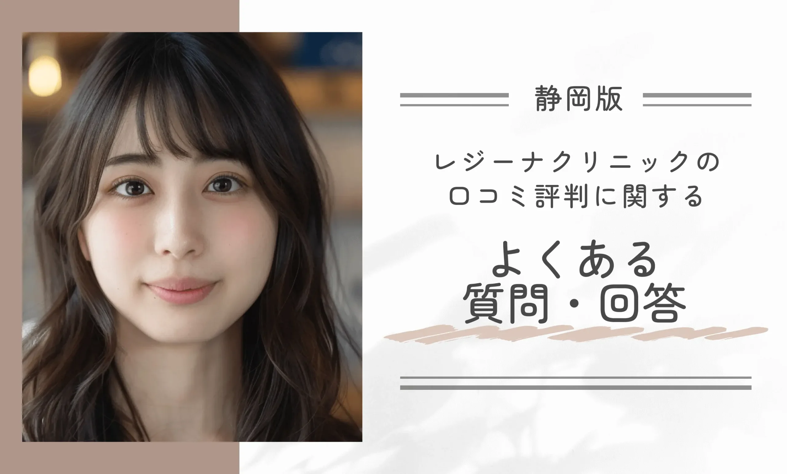レジーナクリニック静岡院の口コミ評判に関するよくある質問・回答