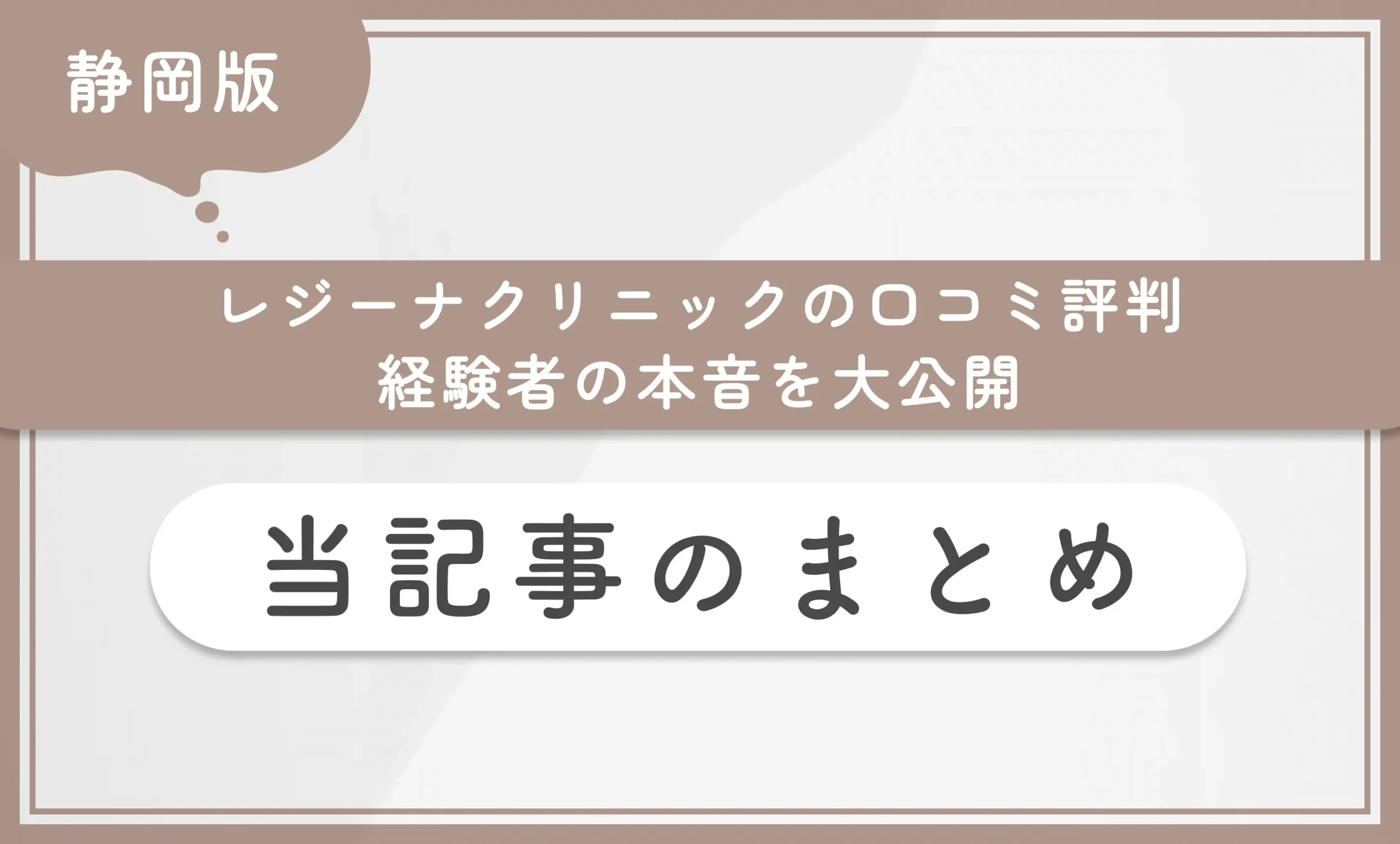 レジーナクリニック静岡院の口コミ評判【経験者の本音を大公開】当記事のまとめ