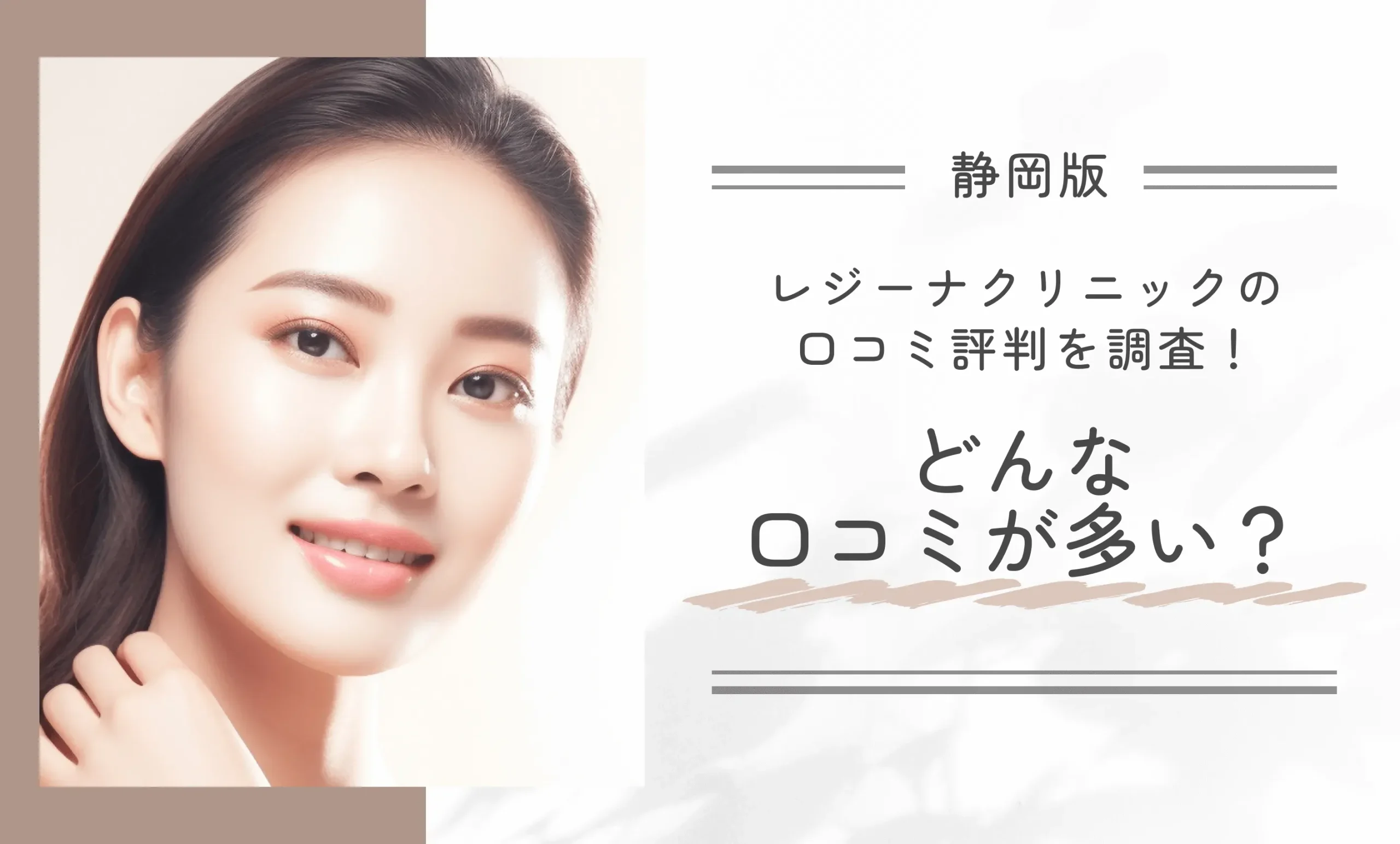 レジーナクリニック静岡院の口コミ評判を調査!どんな口コミが多い?