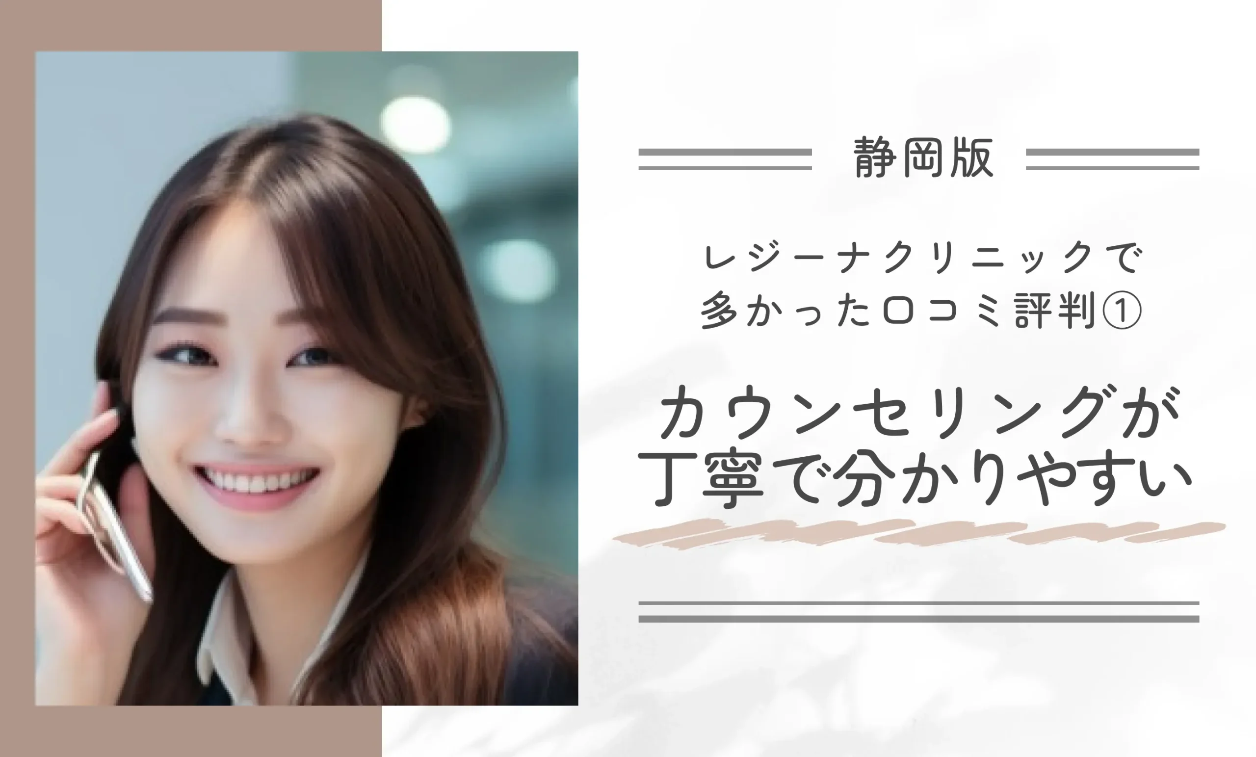 レジーナクリニック静岡院で多かった口コミ評判① カウンセリングが丁寧で分かりやすい