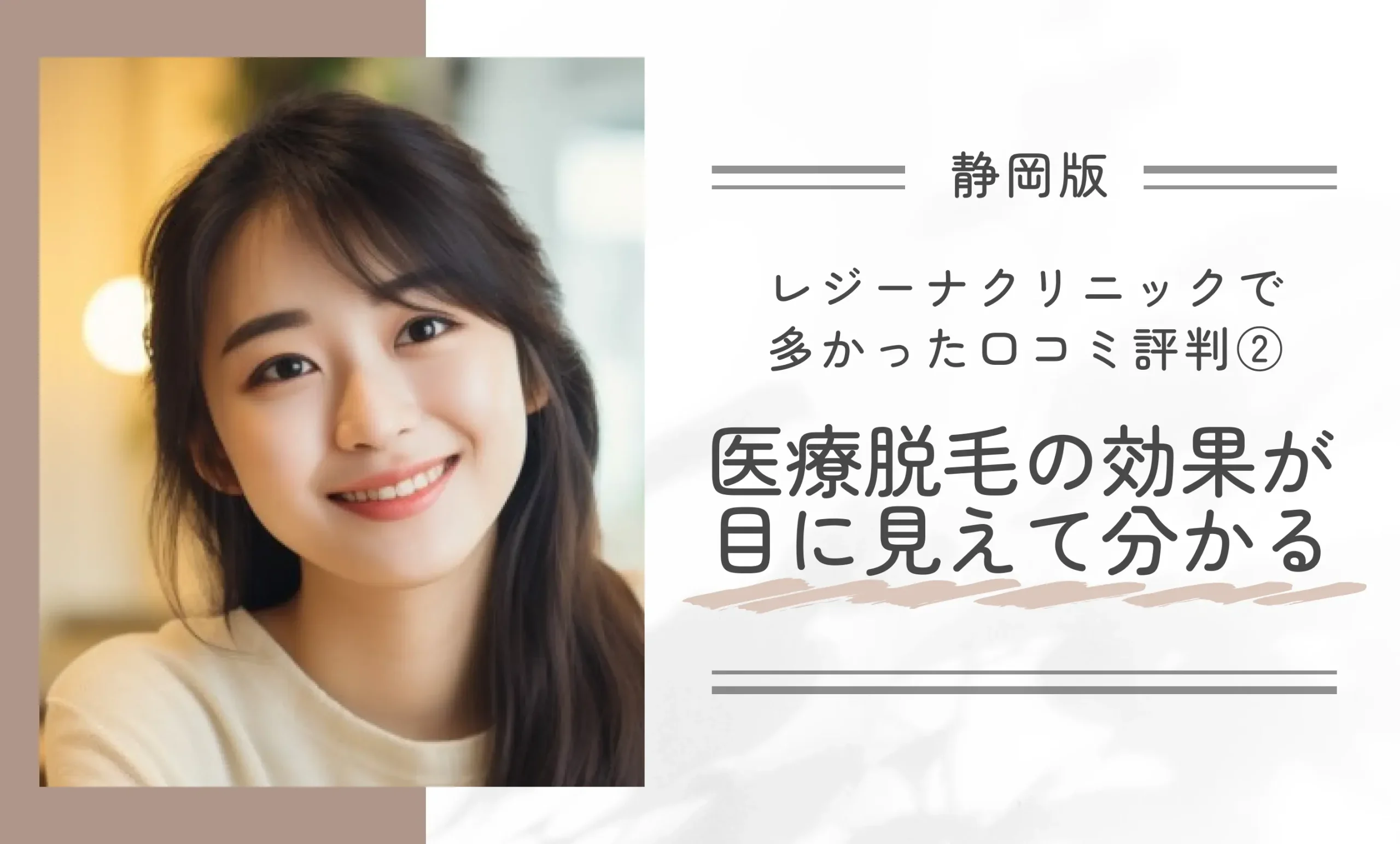 レジーナクリニック静岡院で多かった口コミ評判② 医療脱毛の効果が目に見えて分かる