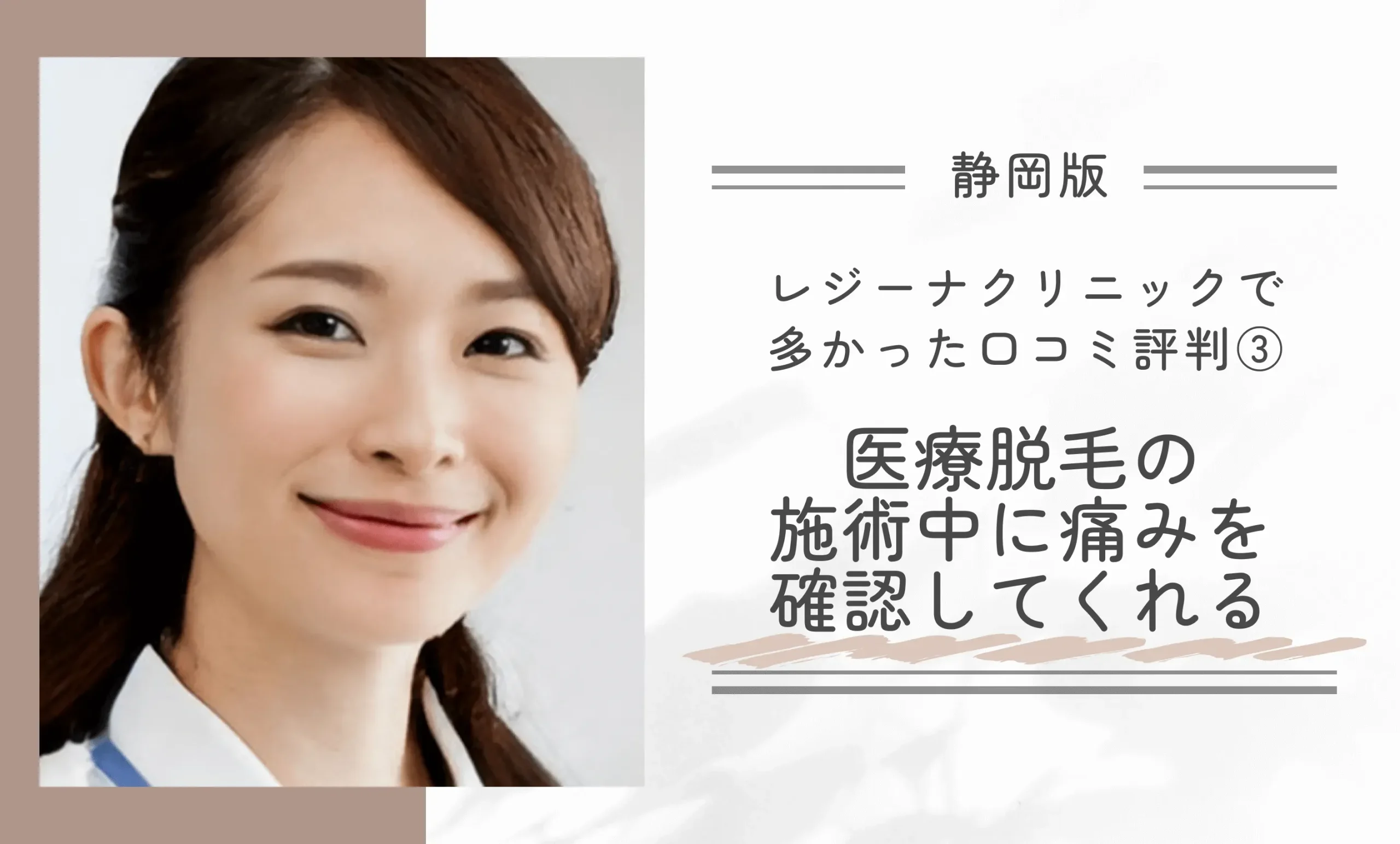 レジーナクリニック静岡院で多かった口コミ評判③ 医療脱毛の施術中に痛みを確認してくれる
