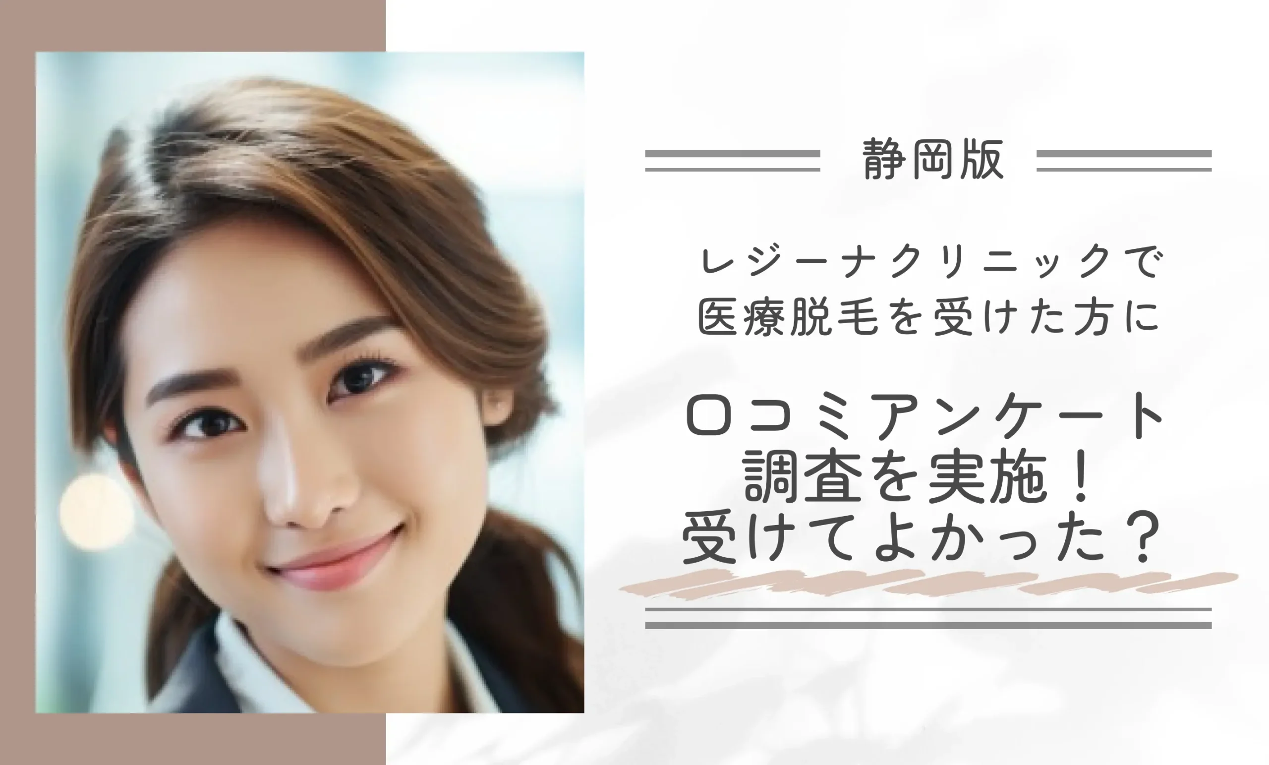 レジーナクリニック静岡院で医療脱毛を受けた方に口コミアンケート調査を実施!受けてよかった?