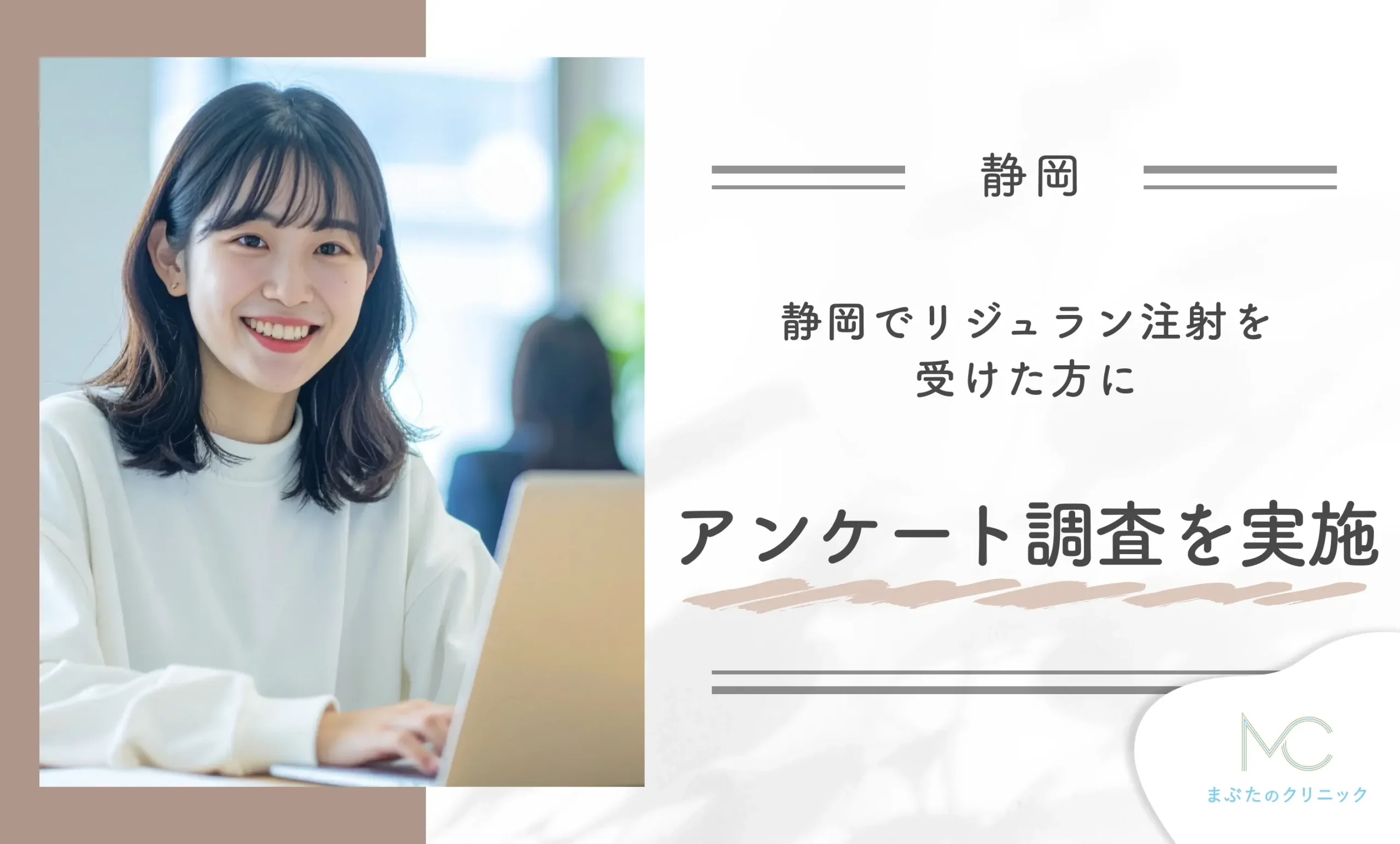 静岡でリジュラン注射を受けた方にアンケート調査を実施