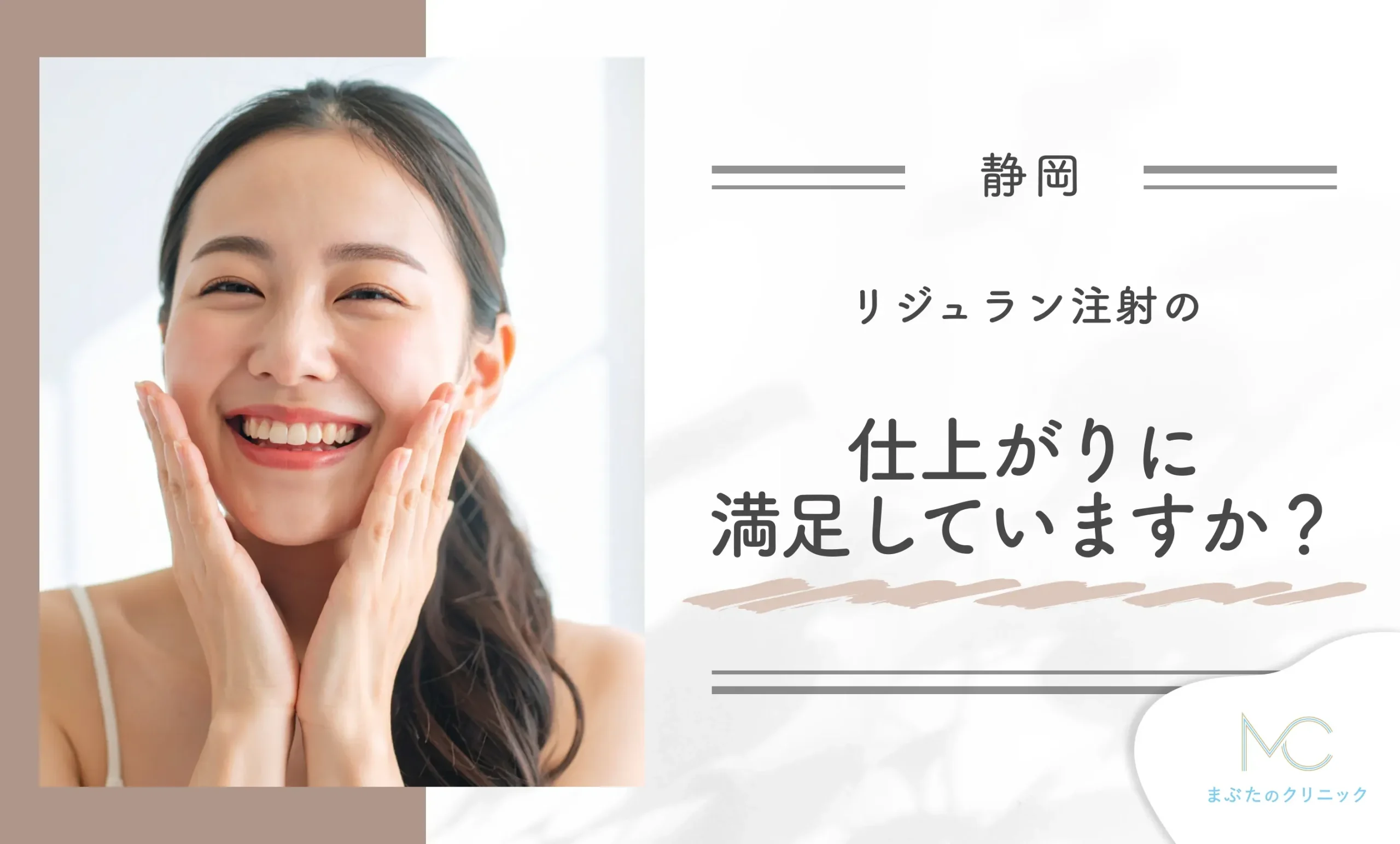 リジュラン注射の仕上がりに満足していますか?