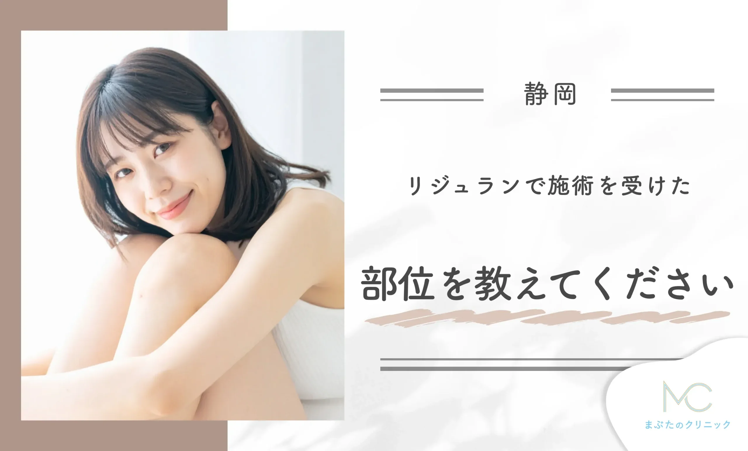 リジュランで施術を受けた部位を教えてください