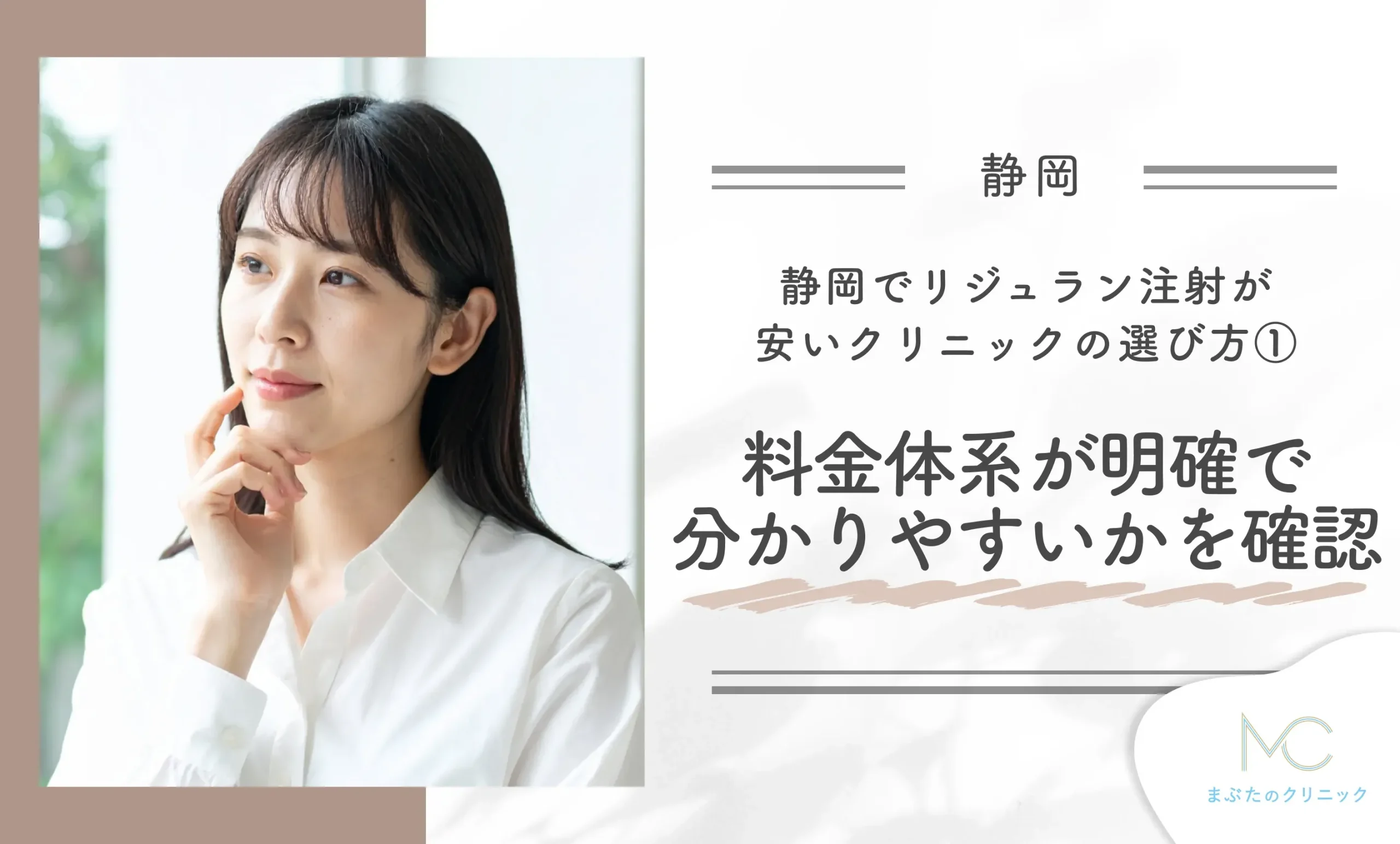 静岡でリジュラン注射が安いクリニックの選び方①料金体系が明確で分かりやすいかを確認する