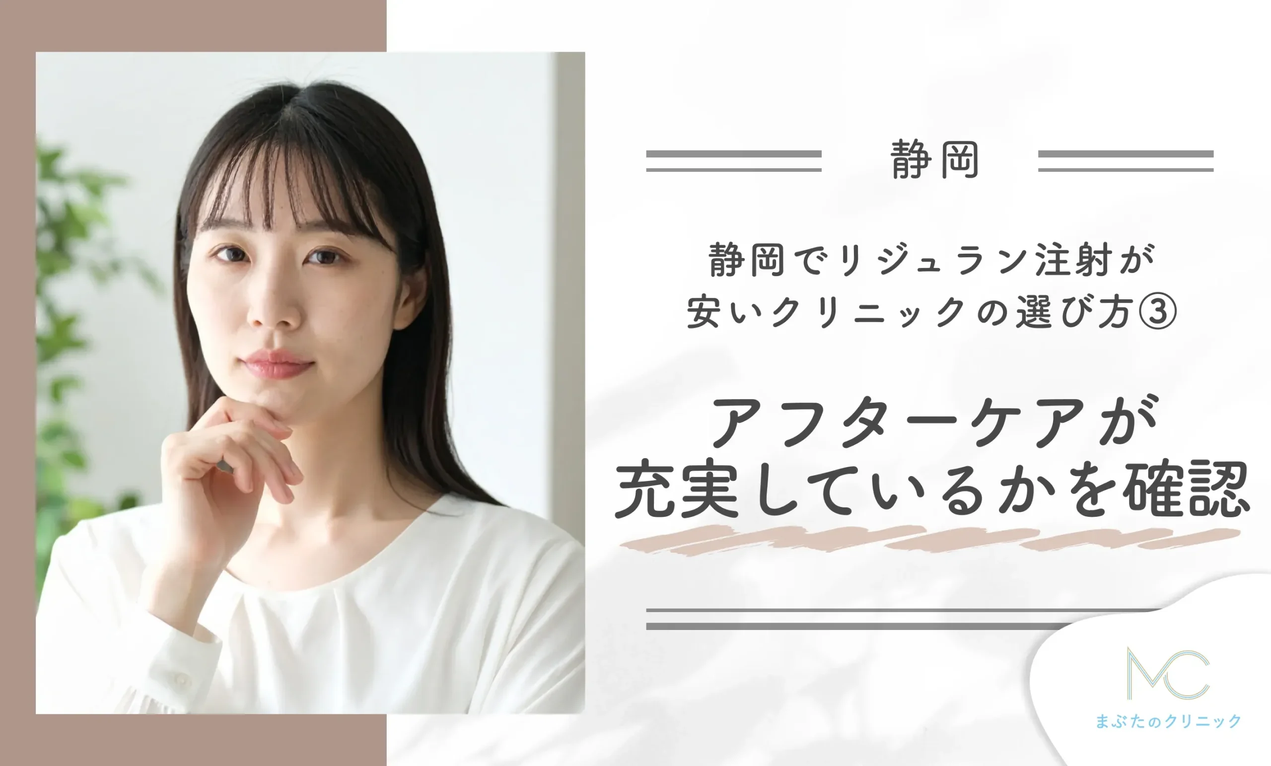 静岡でリジュラン注射が安いクリニックの選び方③アフターケアが充実しているかを確認する