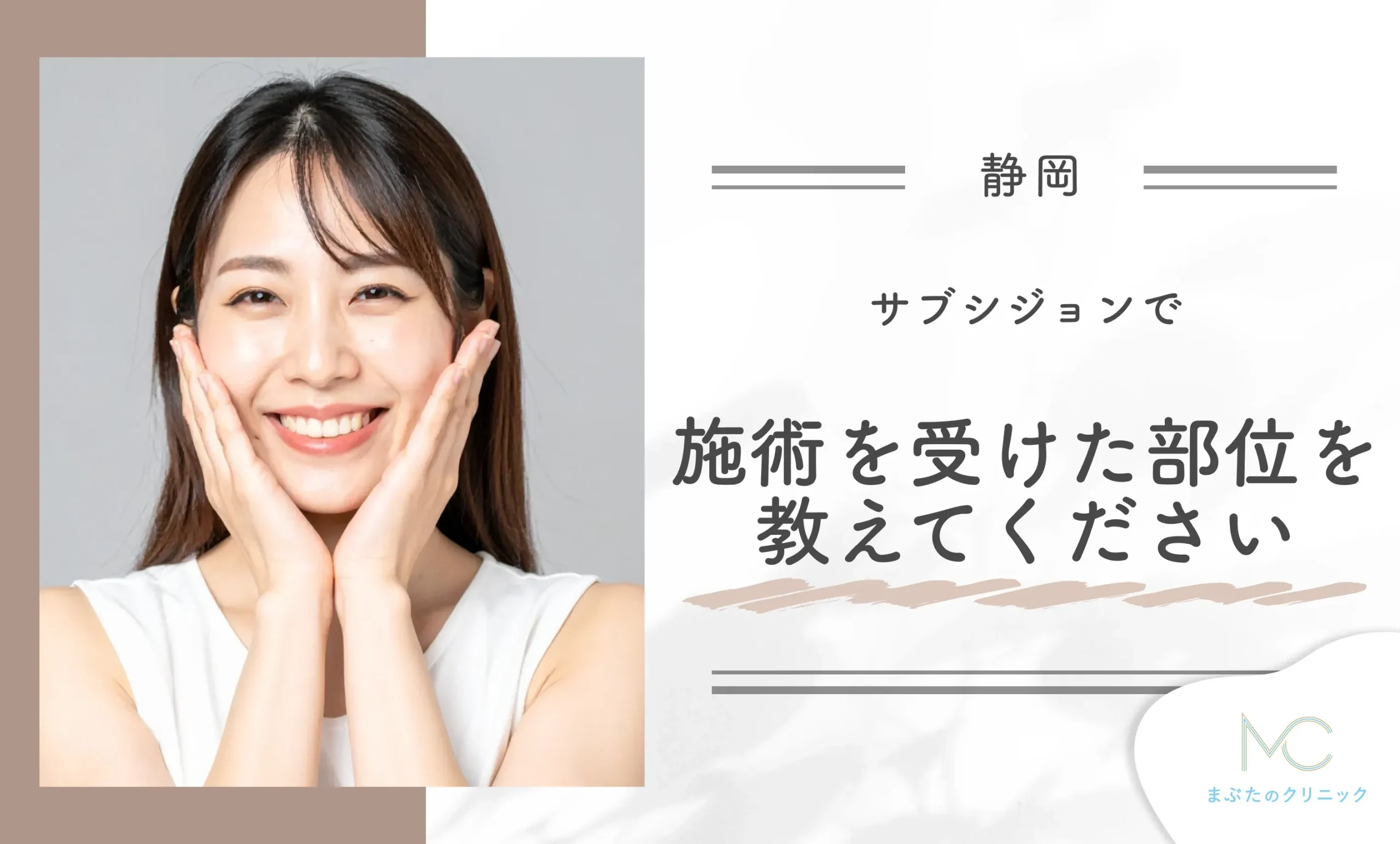 サブシジョンで施術を受けた部位を教えてください