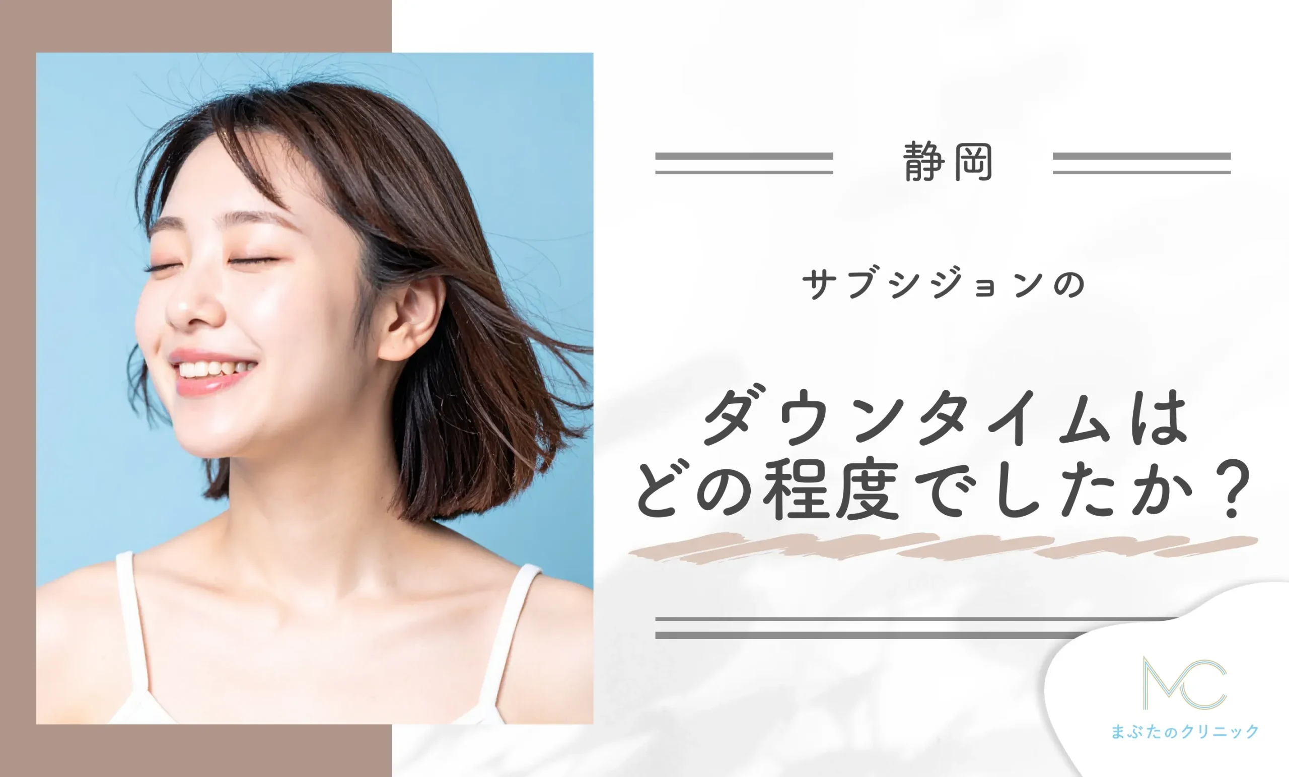 サブシジョンのダウンタイムはどの程度でしたか?