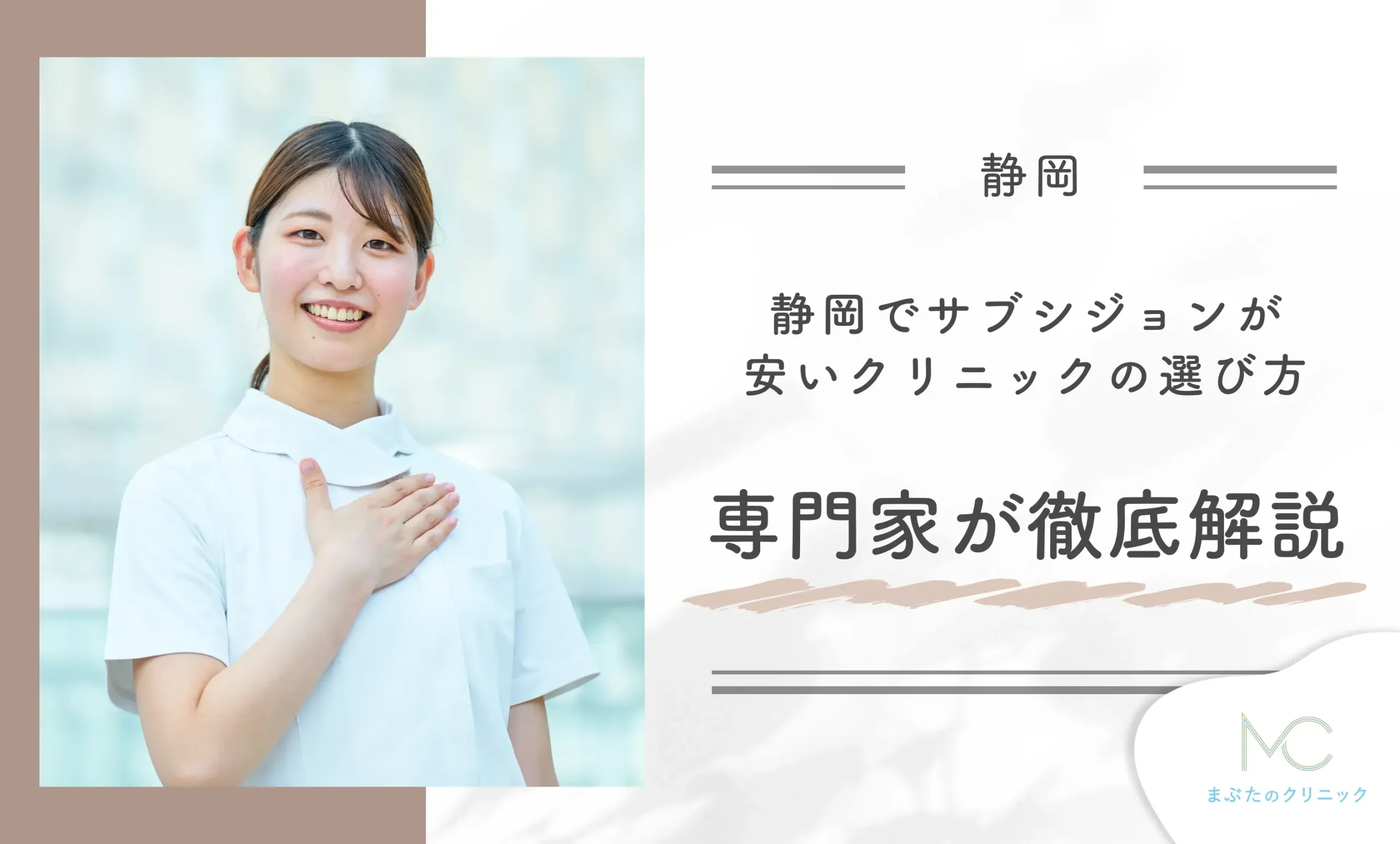静岡でサブシジョンが安いクリニックの選び方 専門家が徹底解説