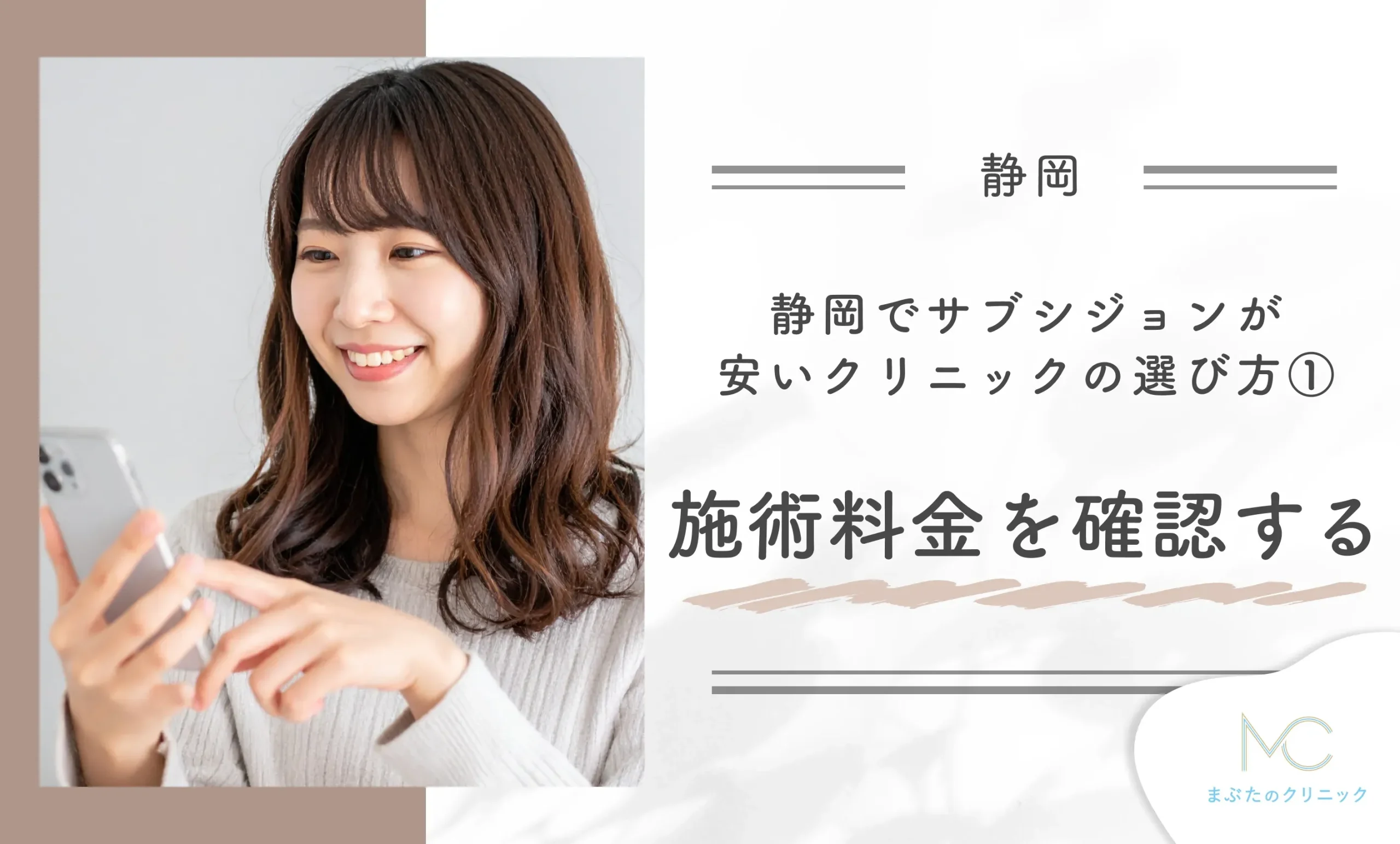 静岡でサブシジョンが安いクリニックの選び方①施術料金を確認する