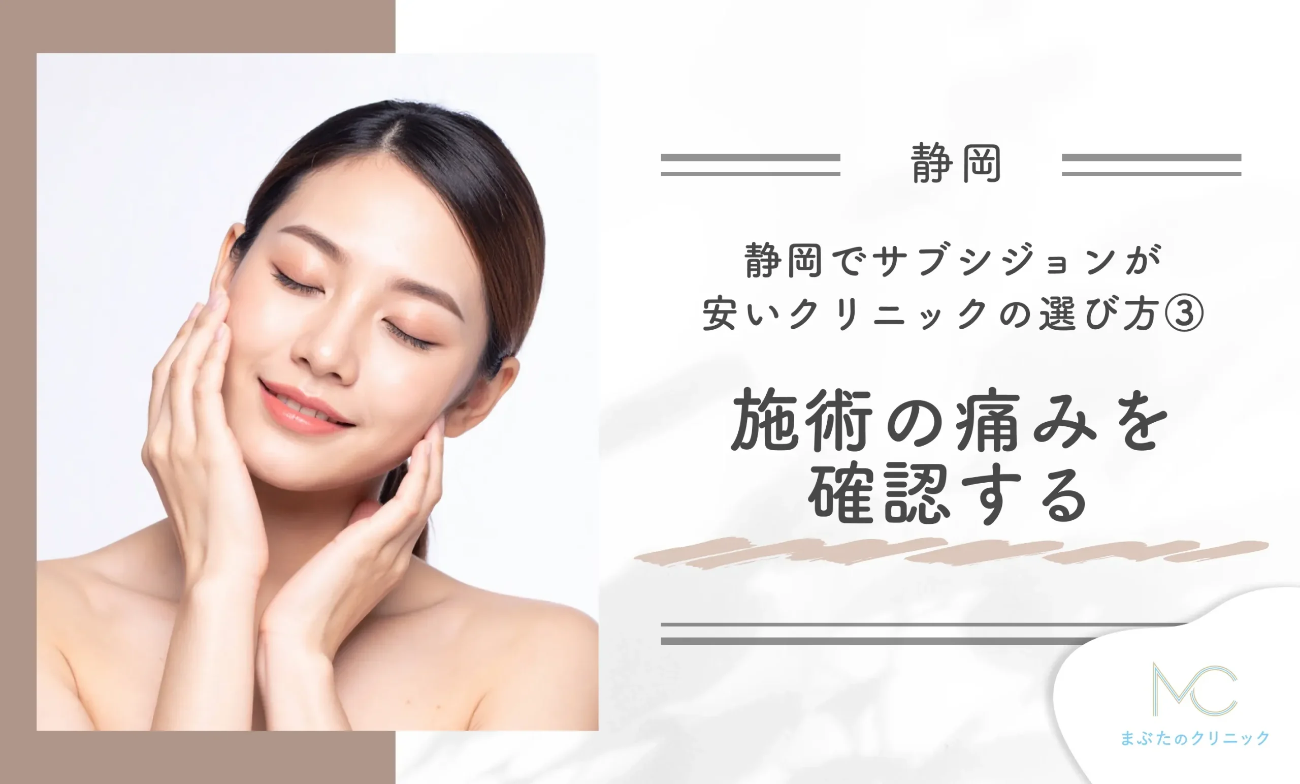 静岡でサブシジョンが安いクリニックの選び方③施術の痛みを確認する