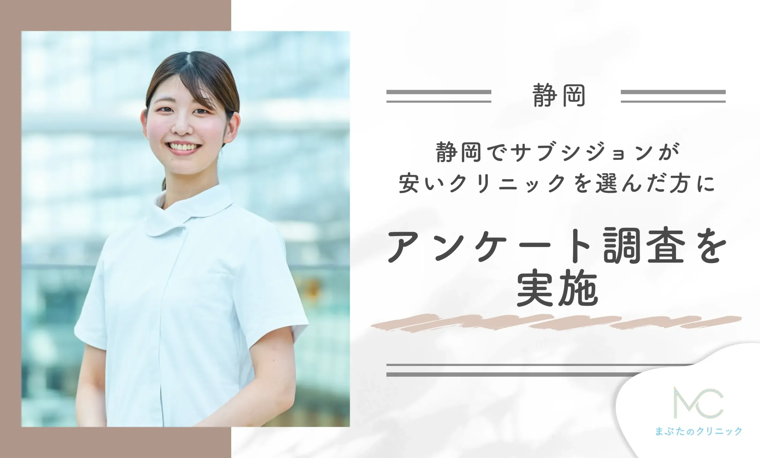 静岡でサブシジョンが安いクリニックを選んだ方にアンケート調査を実施