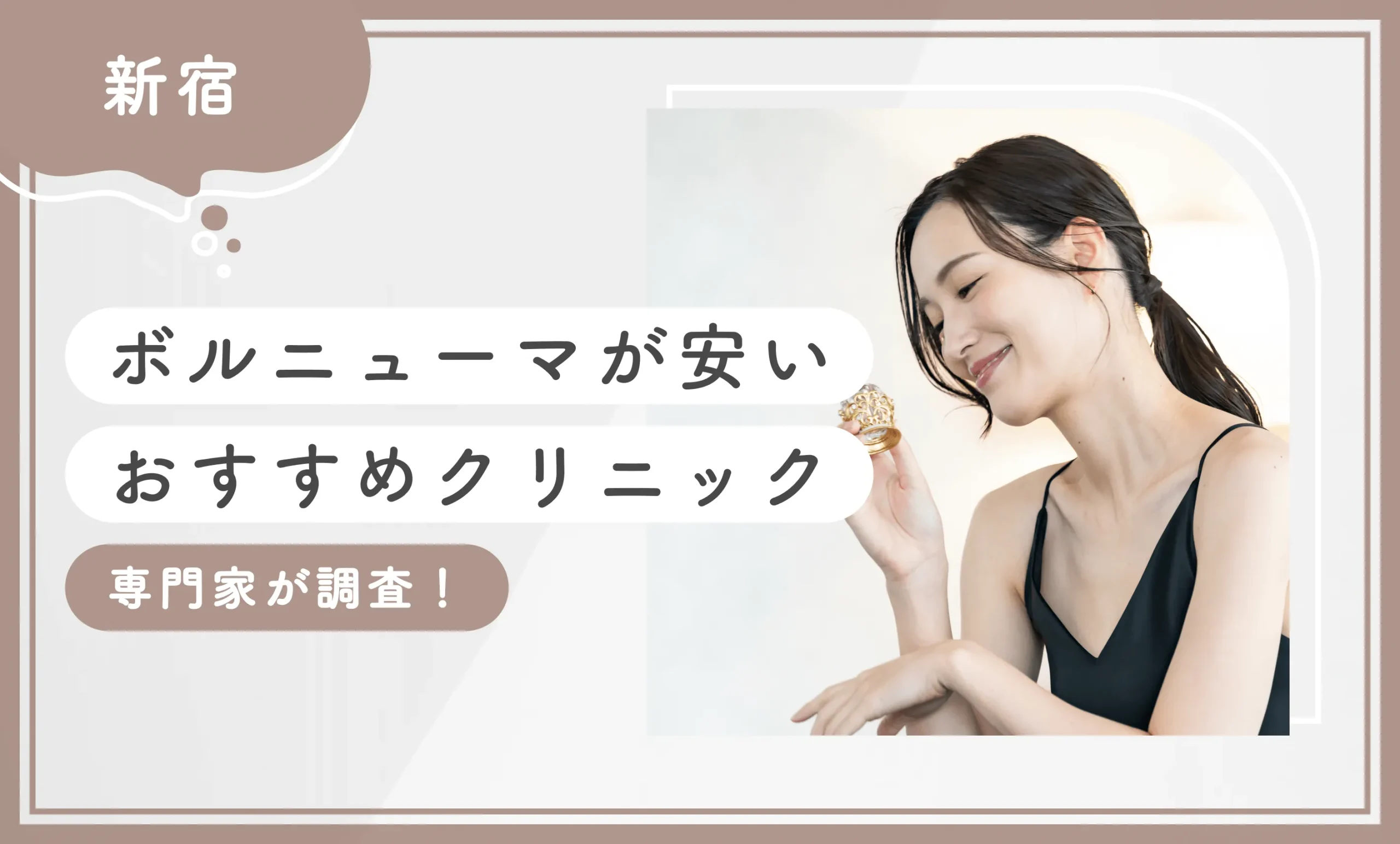 新宿でボルニューマが安いおすすめクリニック【専門家が調査！】