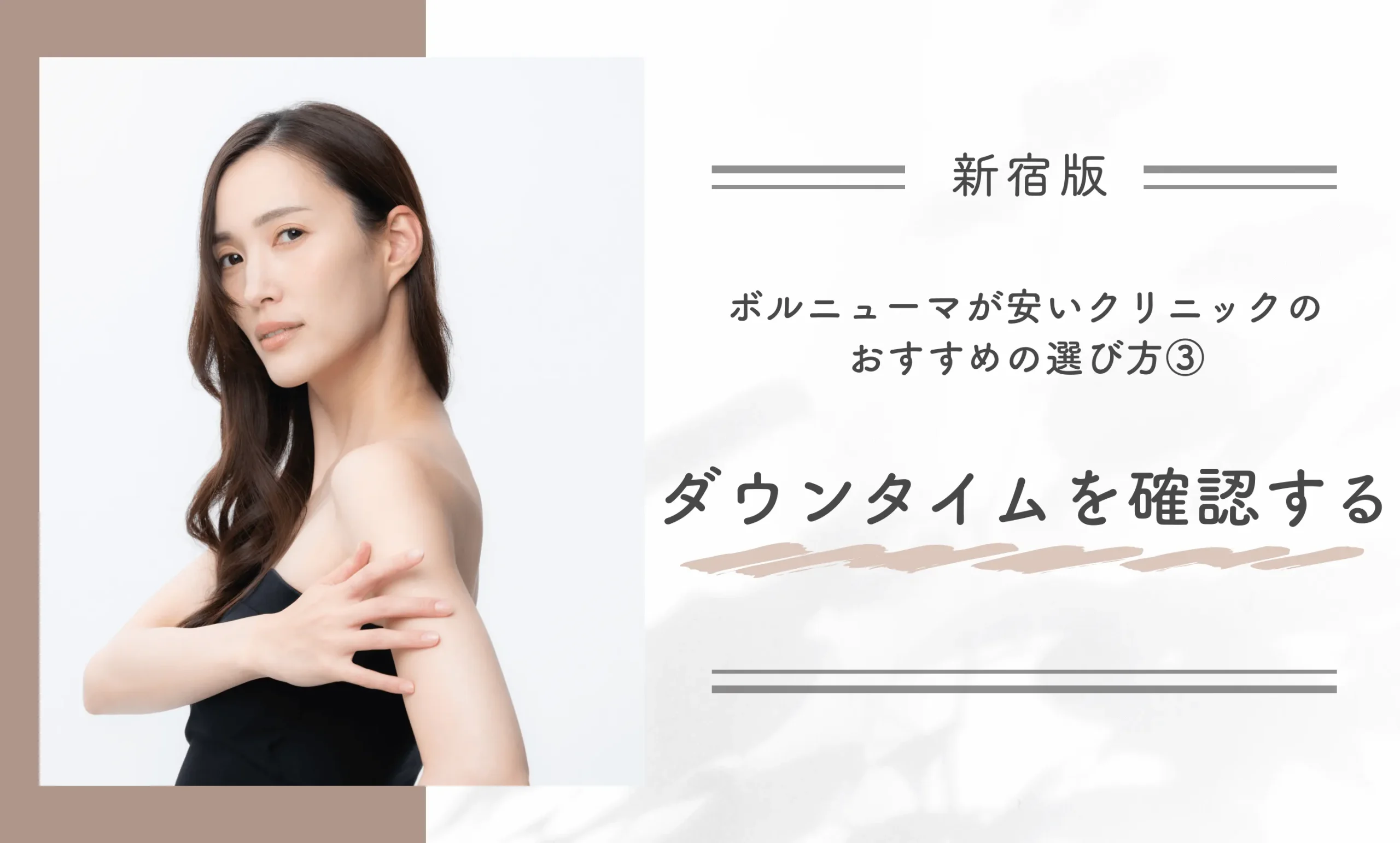新宿でボルニューマが安いクリニックのおすすめの選び方③ダウンタイムを確認する