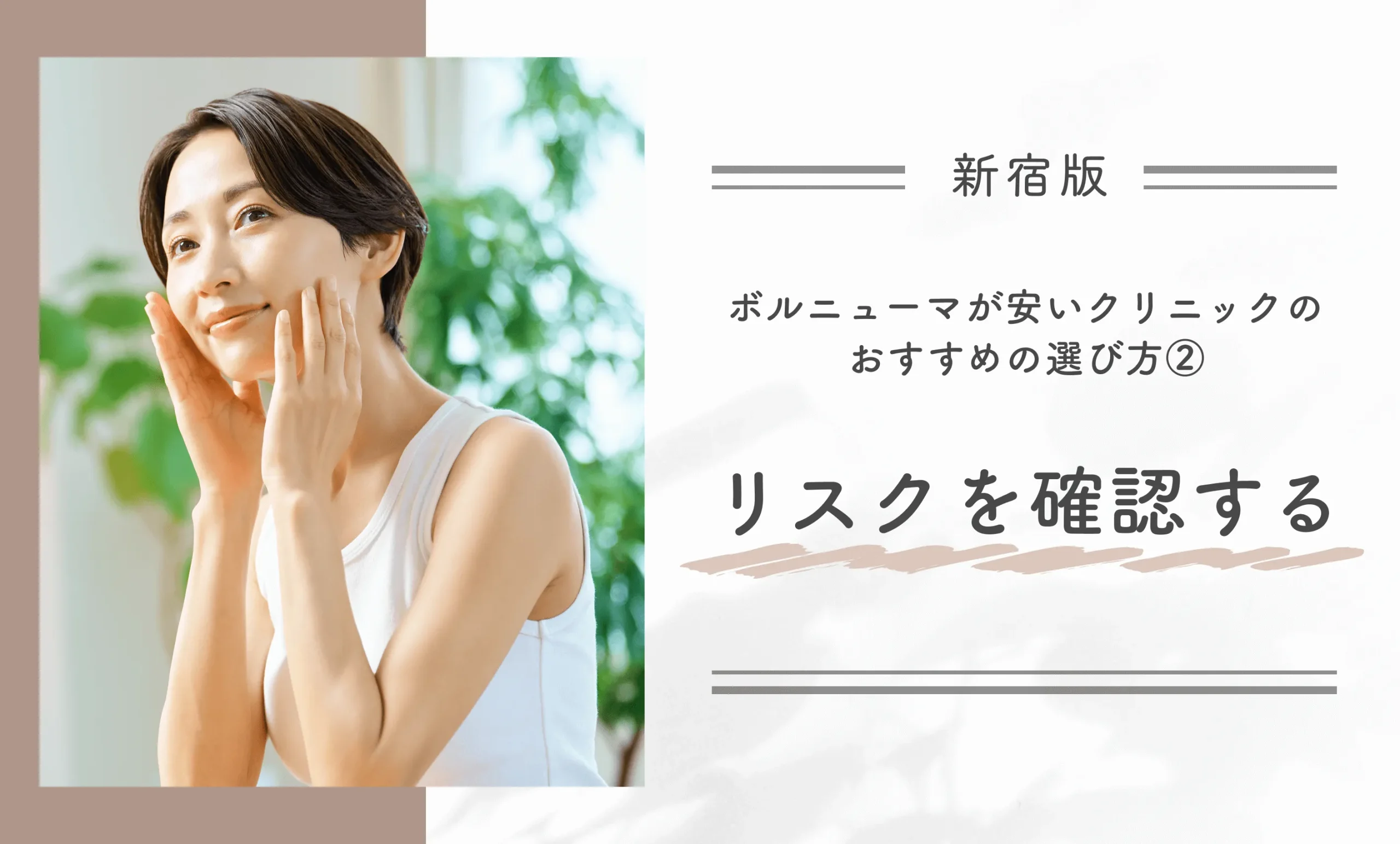 新宿でボルニューマが安いクリニックのおすすめの選び方②リスクを確認する