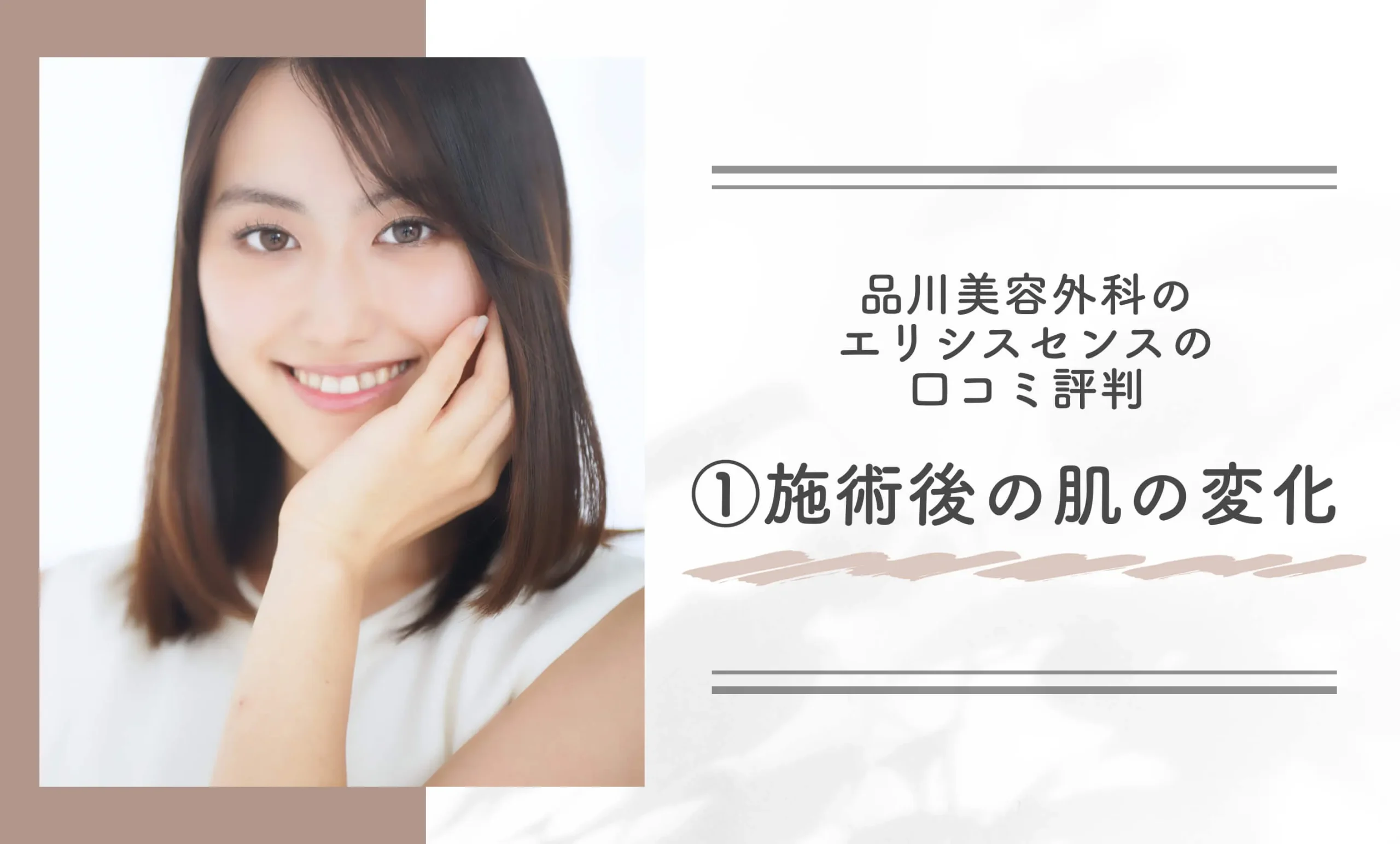 品川美容外科のエリシスセンスの口コミ評判①施術後の肌の変化