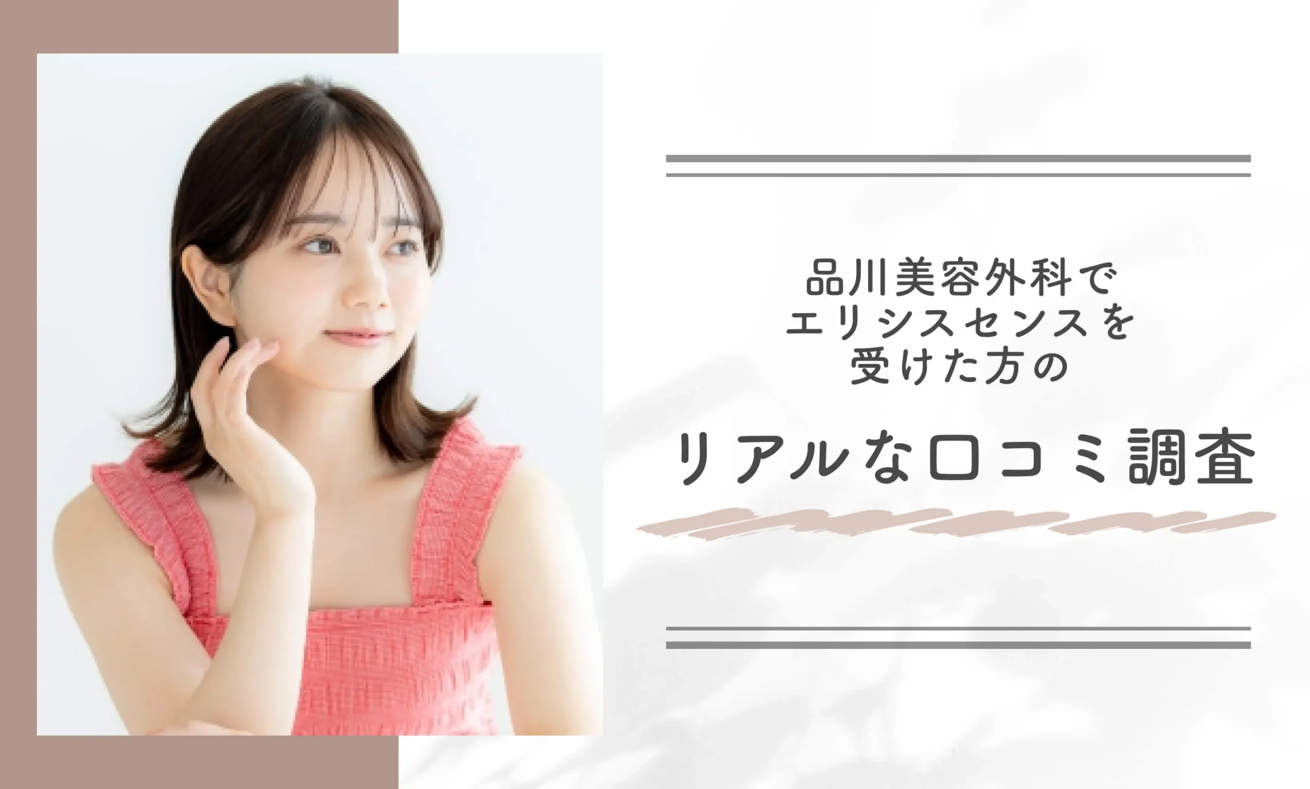 品川美容外科でエリシスセンスを受けた方のリアルな口コミ調査