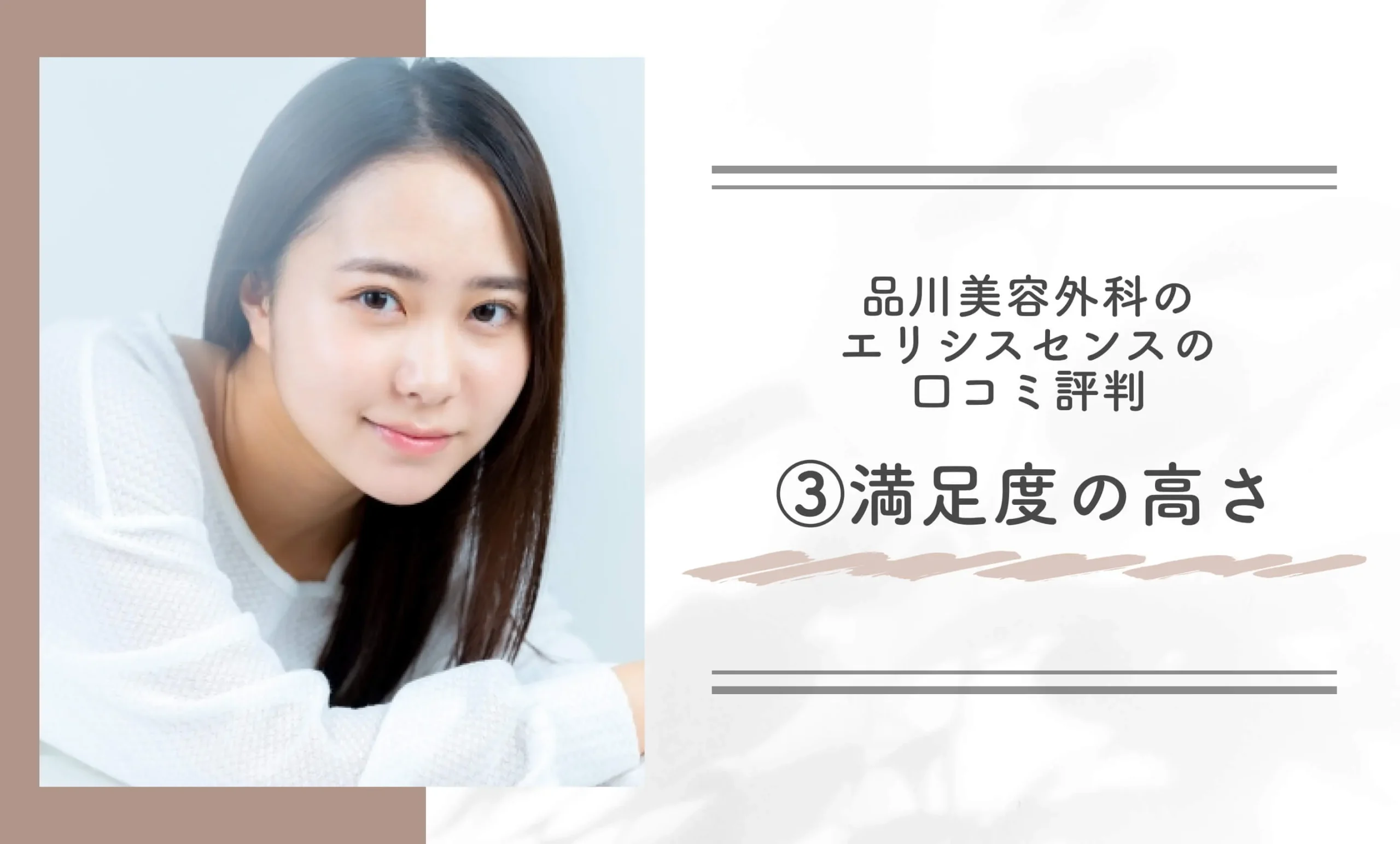 品川美容外科のエリシスセンスの口コミ評判③満足度の高さ