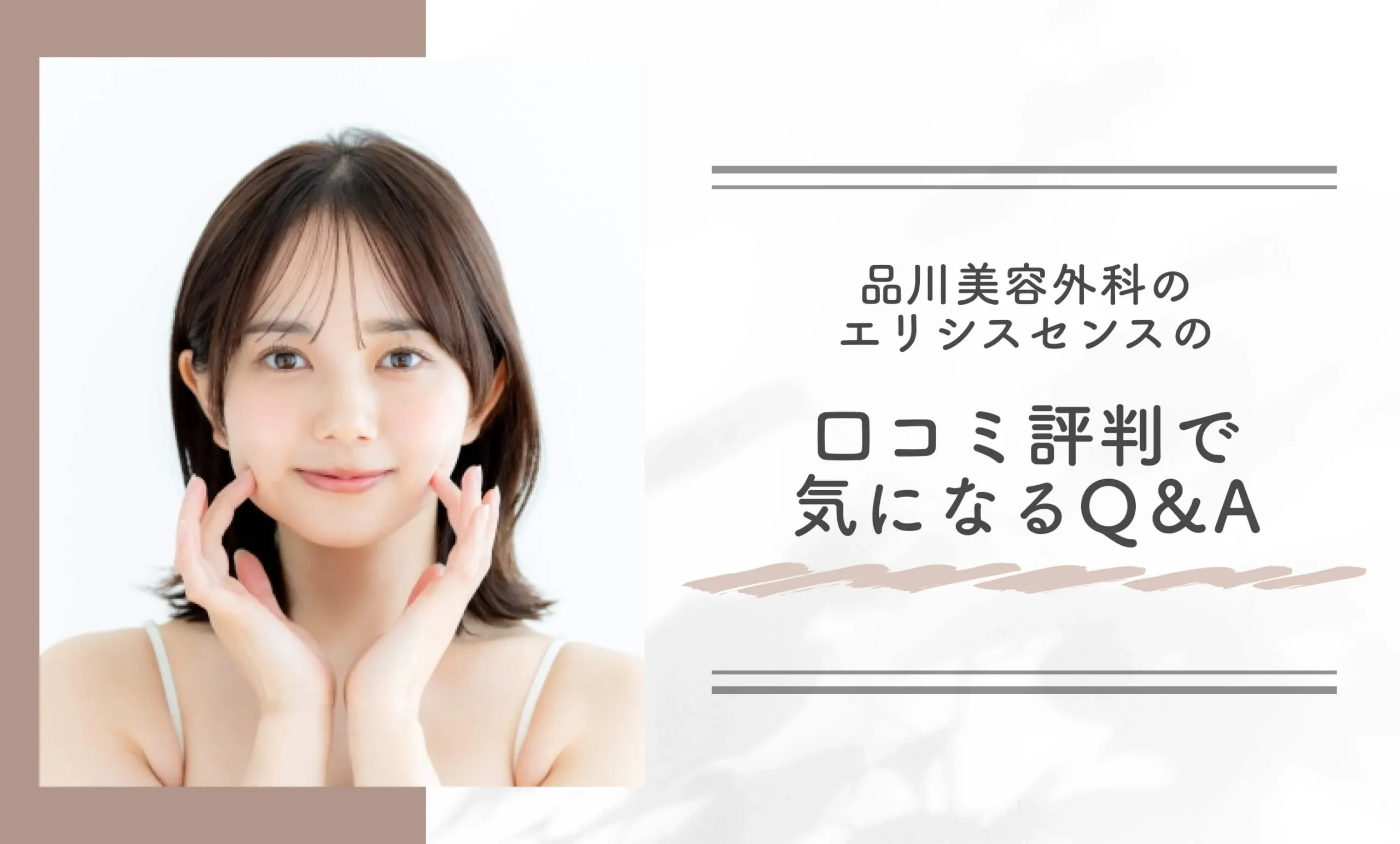 品川美容外科のエリシスセンスの口コミ評判で気になるQ&A