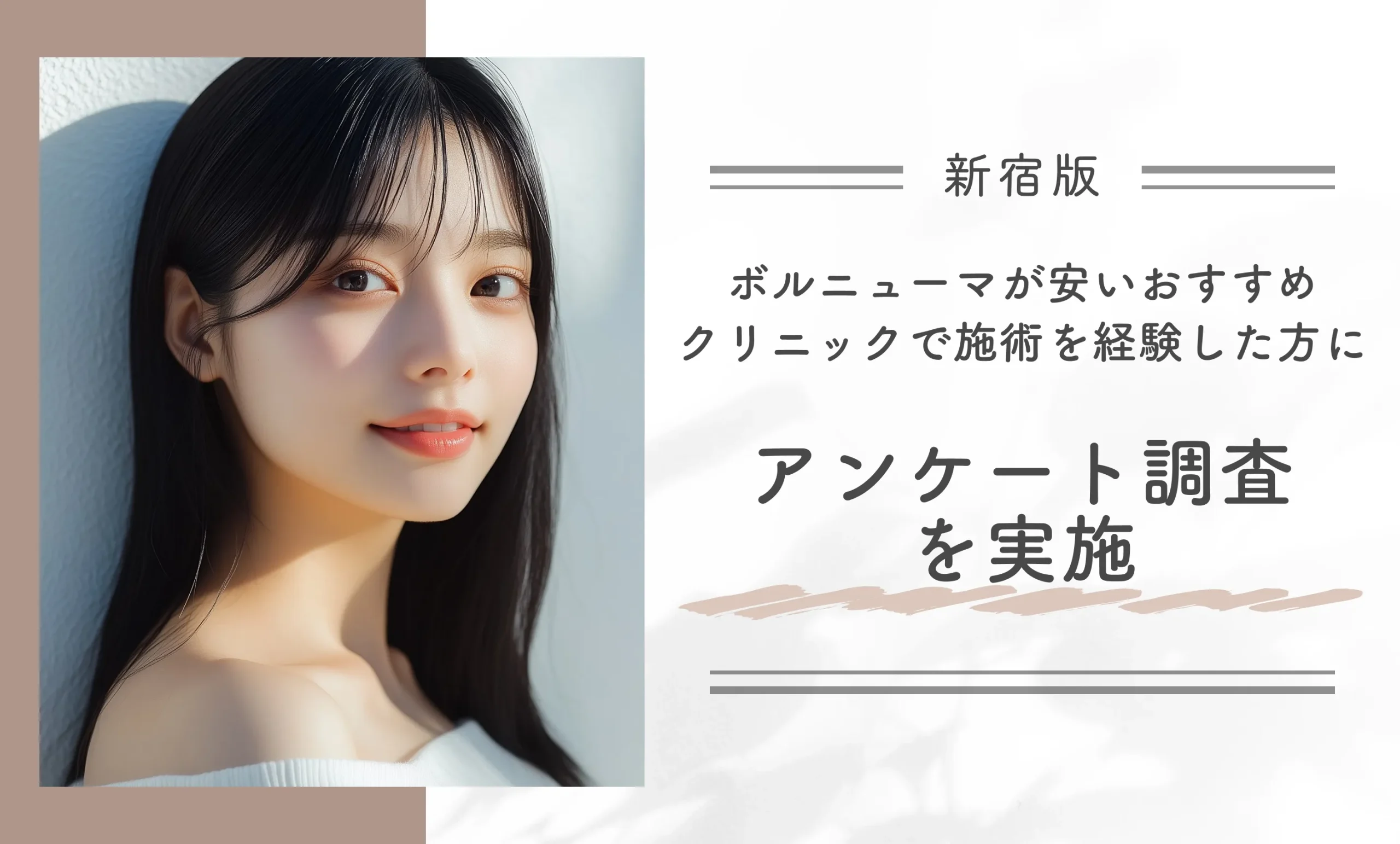 新宿でボルニューマが安いクリニックで施術を経験した方にアンケート調査を実施!