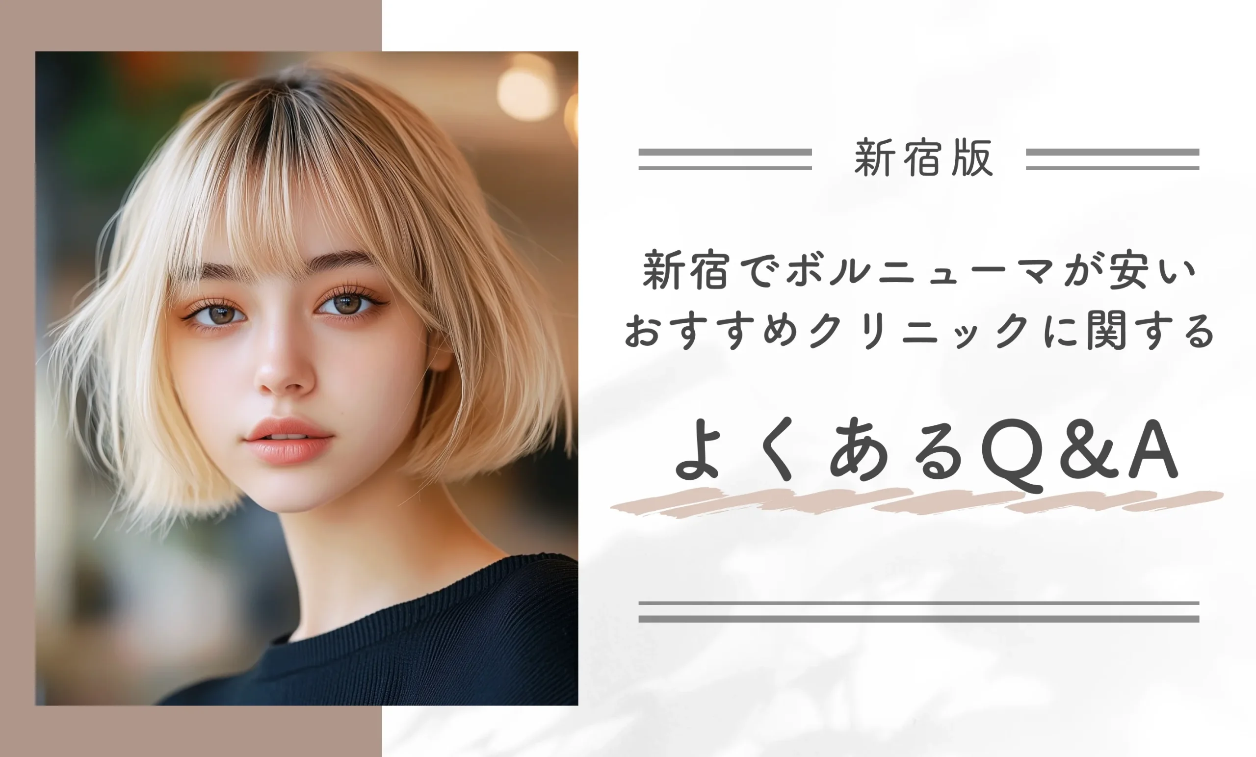 新宿でボルニューマが安いクリニックに関するよくあるQ&A