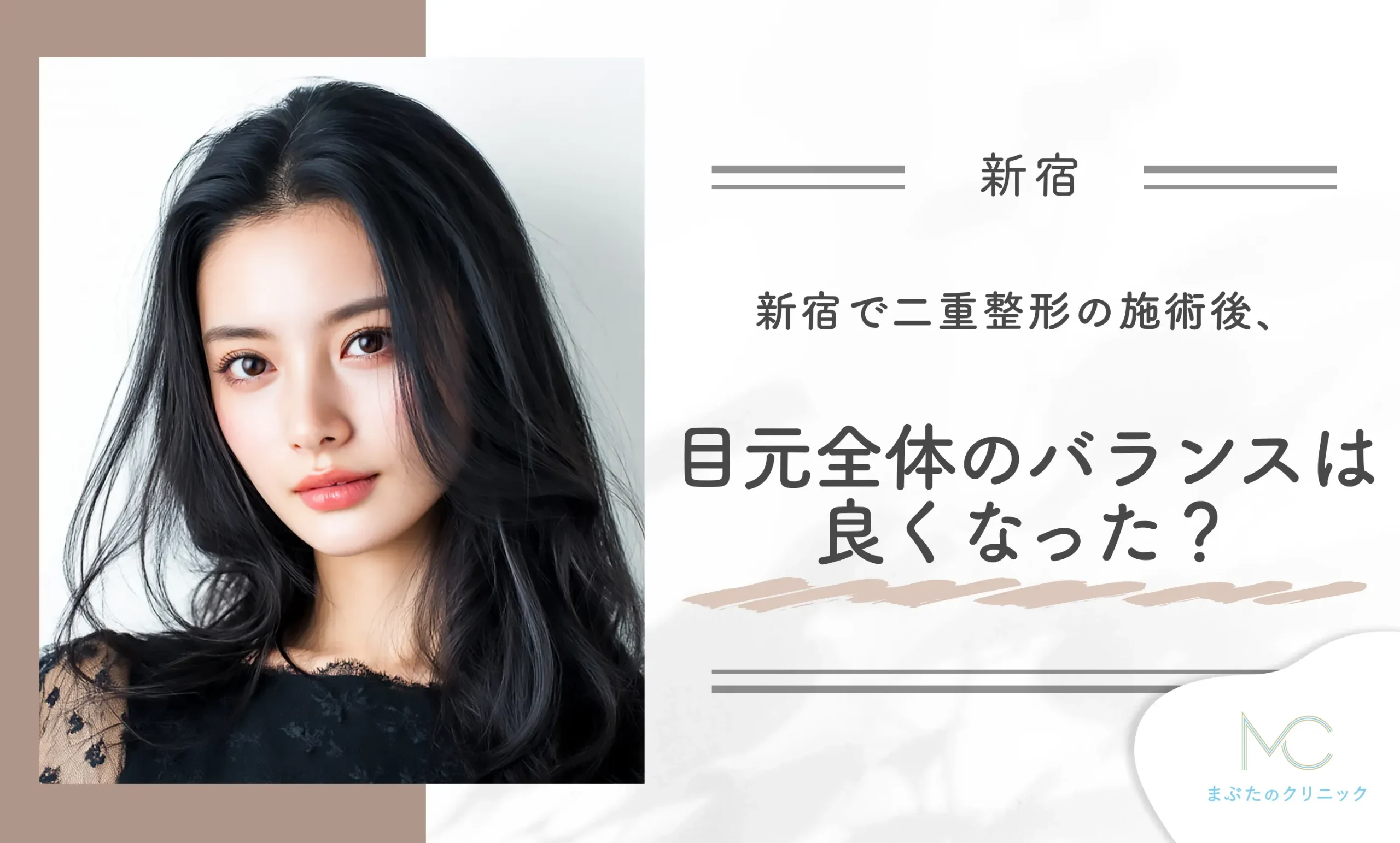 新宿で二重整形の施術後目元全体のバランスは良くなったと感じますか?