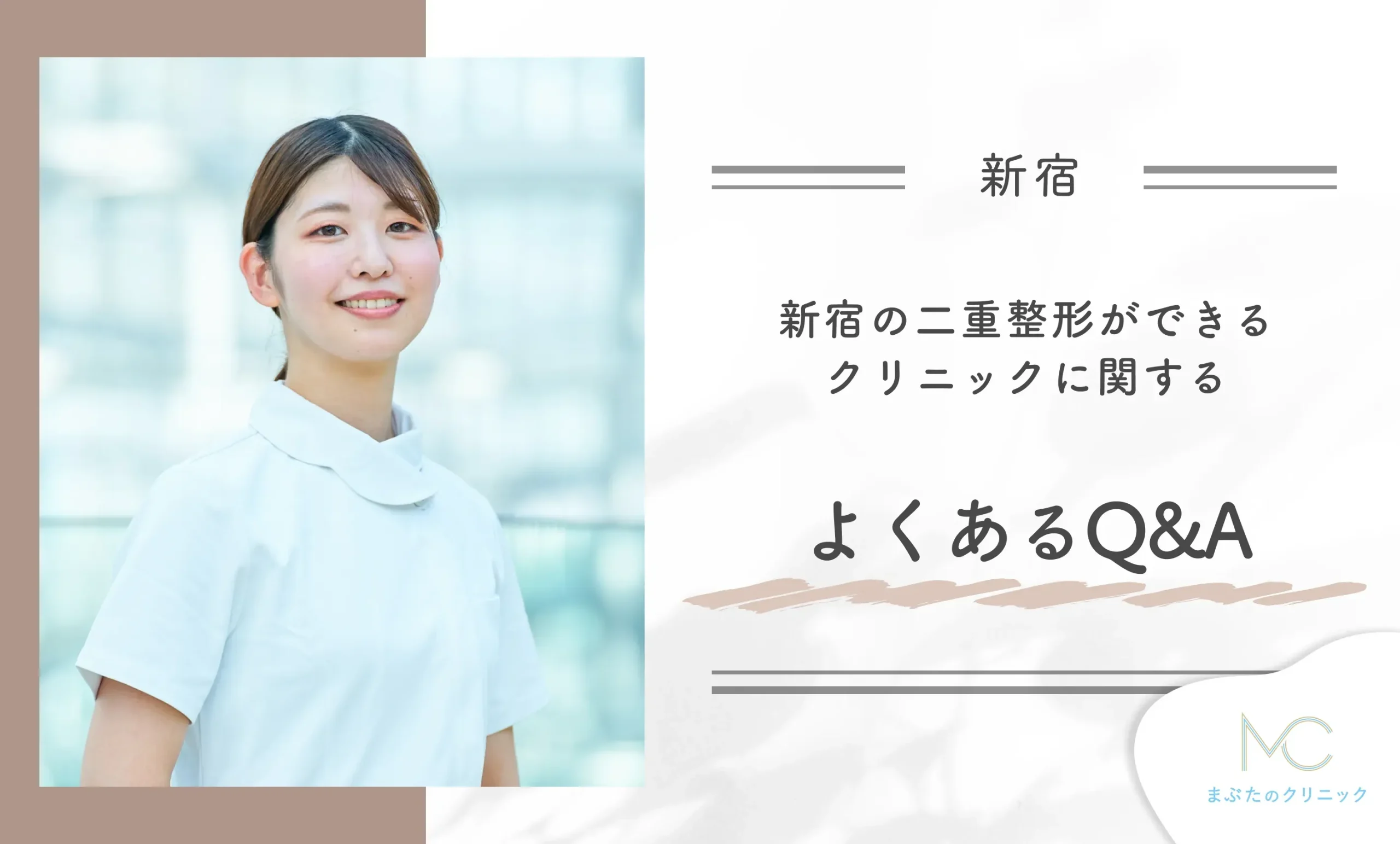 新宿の二重整形ができるクリニックに関するよくあるQ&A